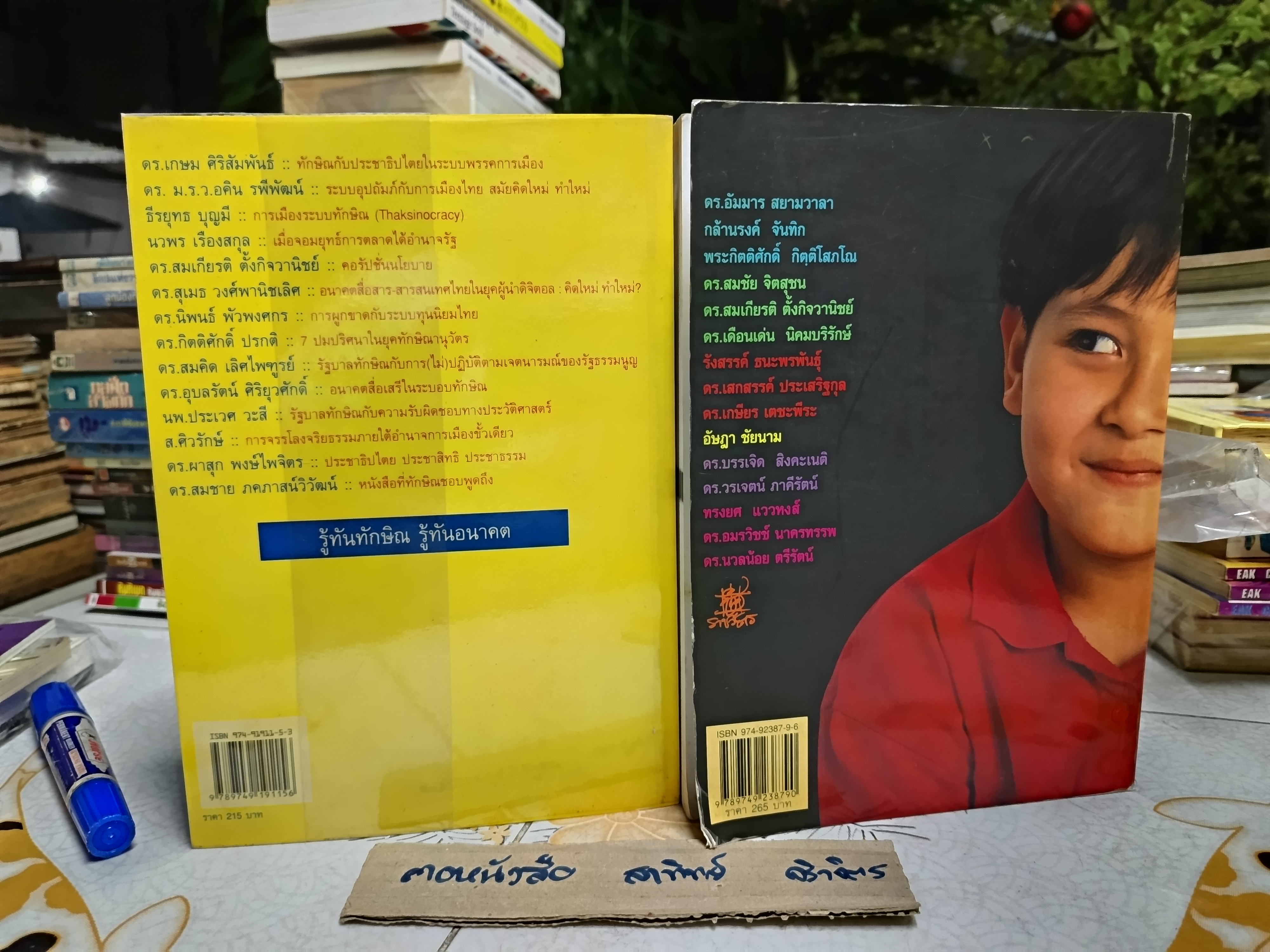 รู้ทันทักษิณ เล่ม 1 - 2 บรรณาธิการโดย ดร. เจิมศักดิ์ ปิ่นทอง พิมพ์ปีพ.ศ 2547 **สินค้าหมด**