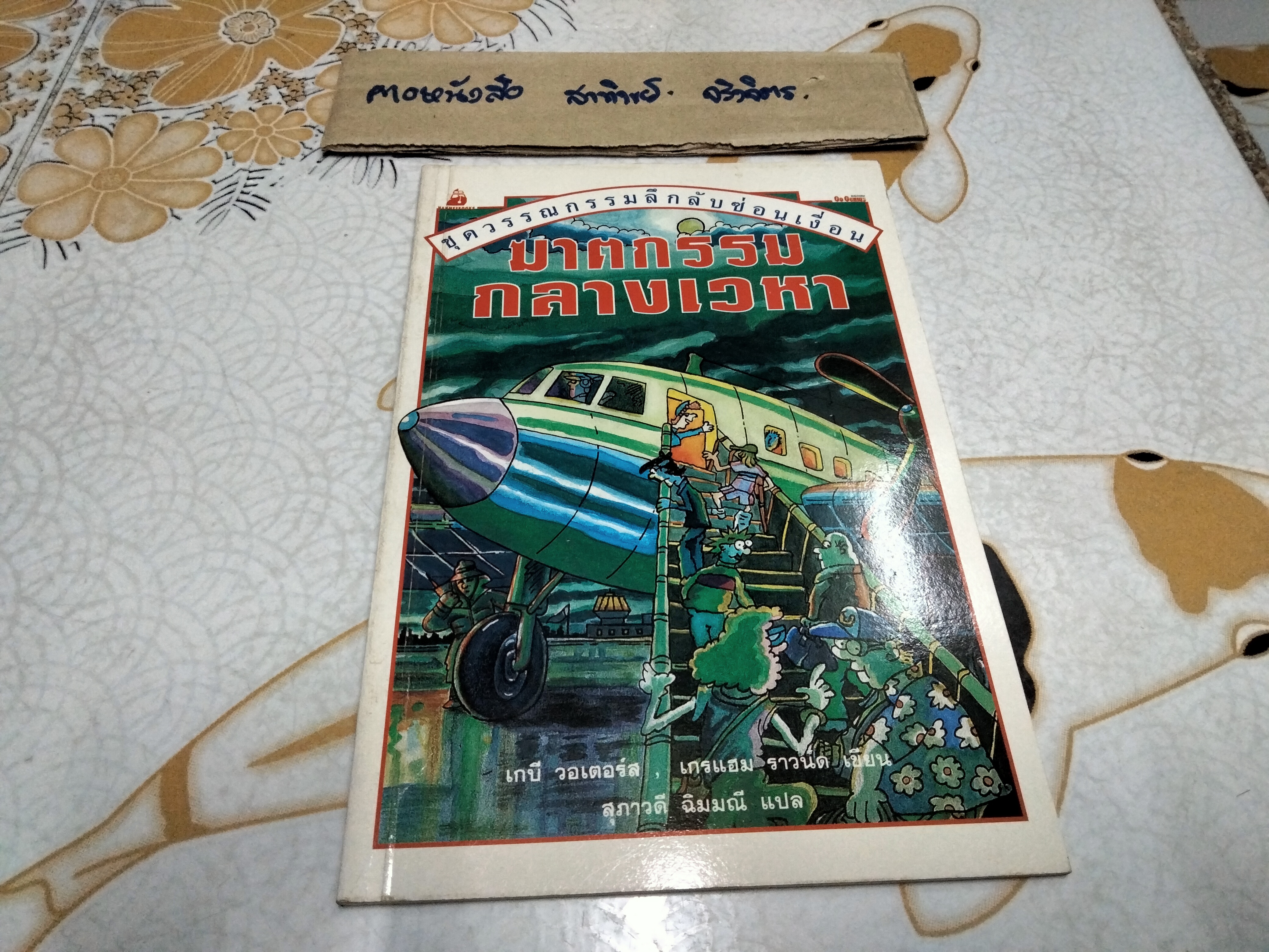 ฆาตกรรมกลางเวหา หนังสือชุดวรรณกรรมลึกลับซ่อนเงื่อน ของ นานมีบุ๊คส์ **สินค้าหมด**