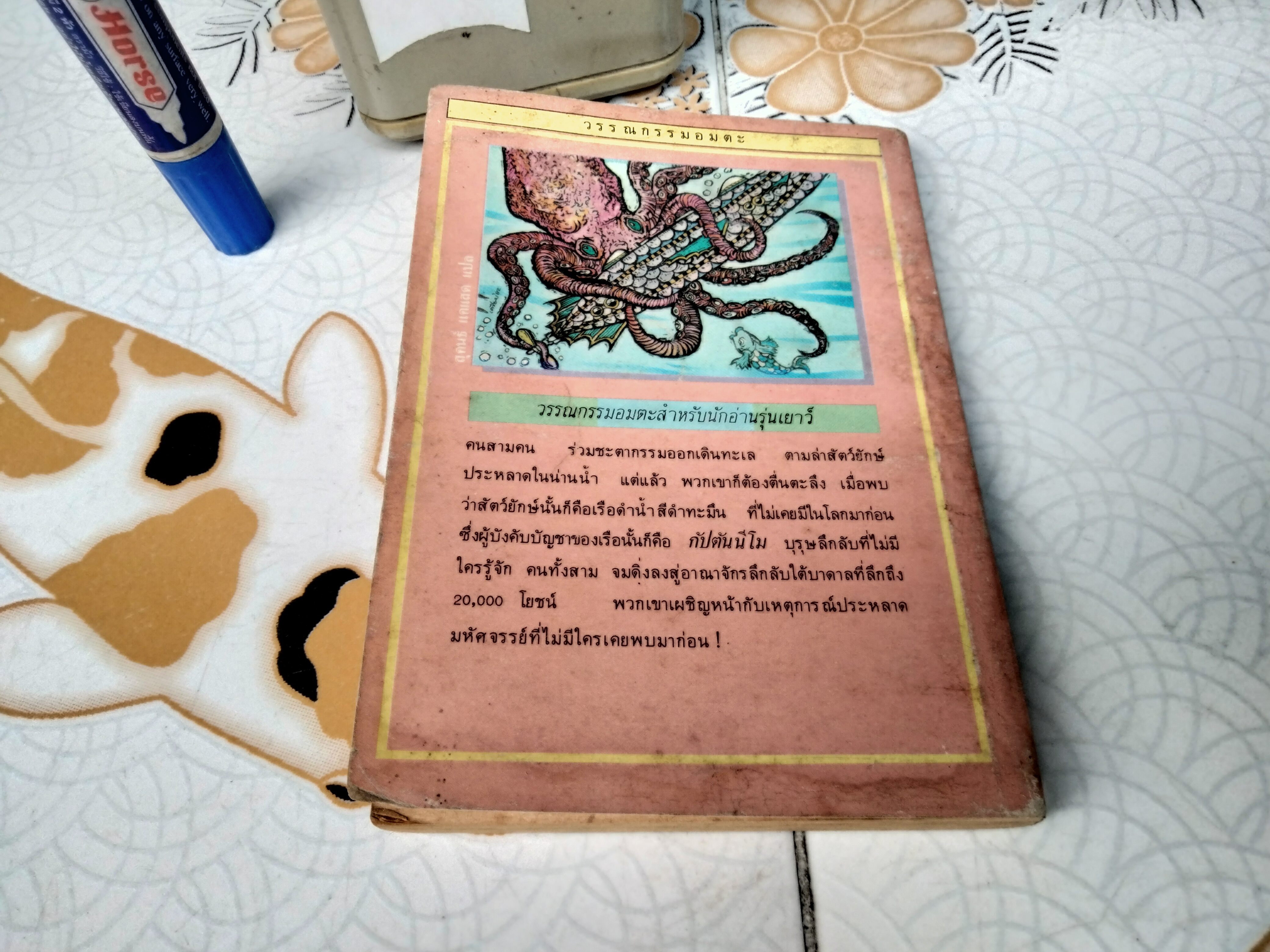 ใต้ทะเล 20,000 โยชน์ (20,000 Leagues Under The Sea) วรรณกรรมอมตะสำหรับเด็ก โดย จูลส์ เวิร์น เขียน สุคนธ์ แคแสด แปลและเรียบเรียง **สินค้าหมด**