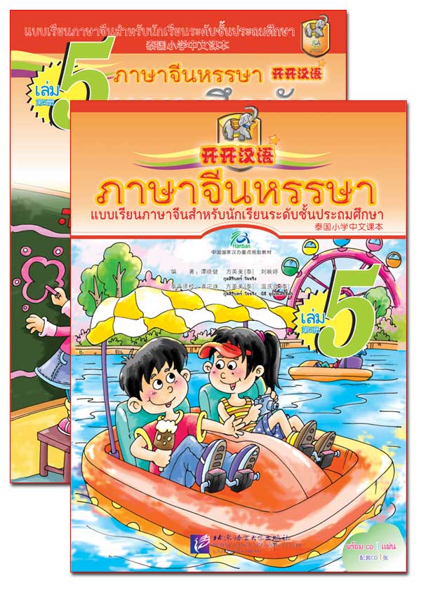ภาษาจีนหรรษา 5 (แบบเรียนภาษาจีน สำหรับนักเรียน ชั้นประถมศึกษา)พร้อมแบบฝึกหัด+CD 开开汉语 - 泰国小学中文课本·第5册（含练习册、CD）