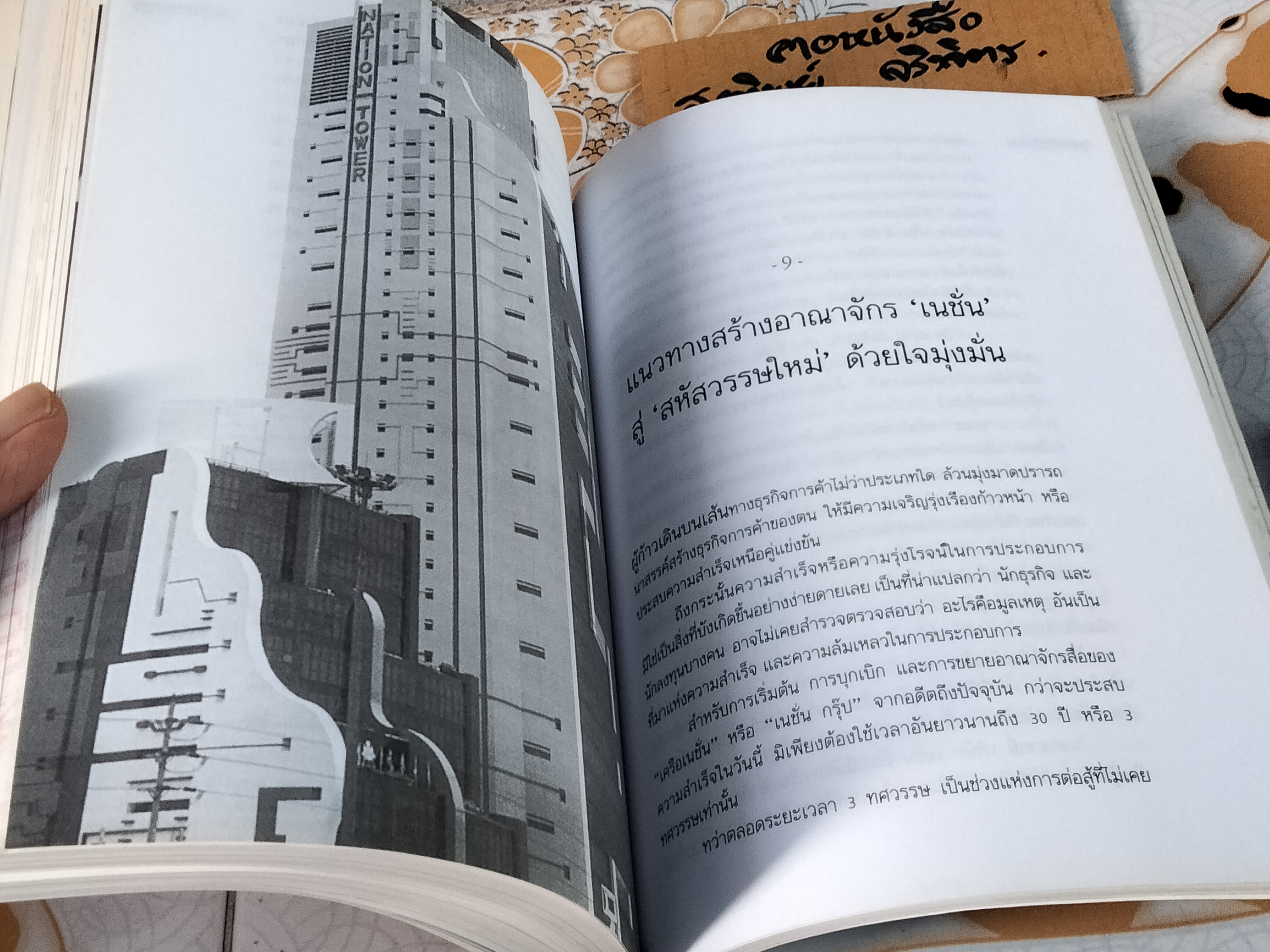 3 ทศวรรษเนชั่น จากกลิ่นหมึกสู่ดิจิทัล - ธนวัฒน์ ทรัพย์ไพบูลย์ รวบรวม , จักรกฤษณ์ เพิ่มพูล บรรณาธิการ