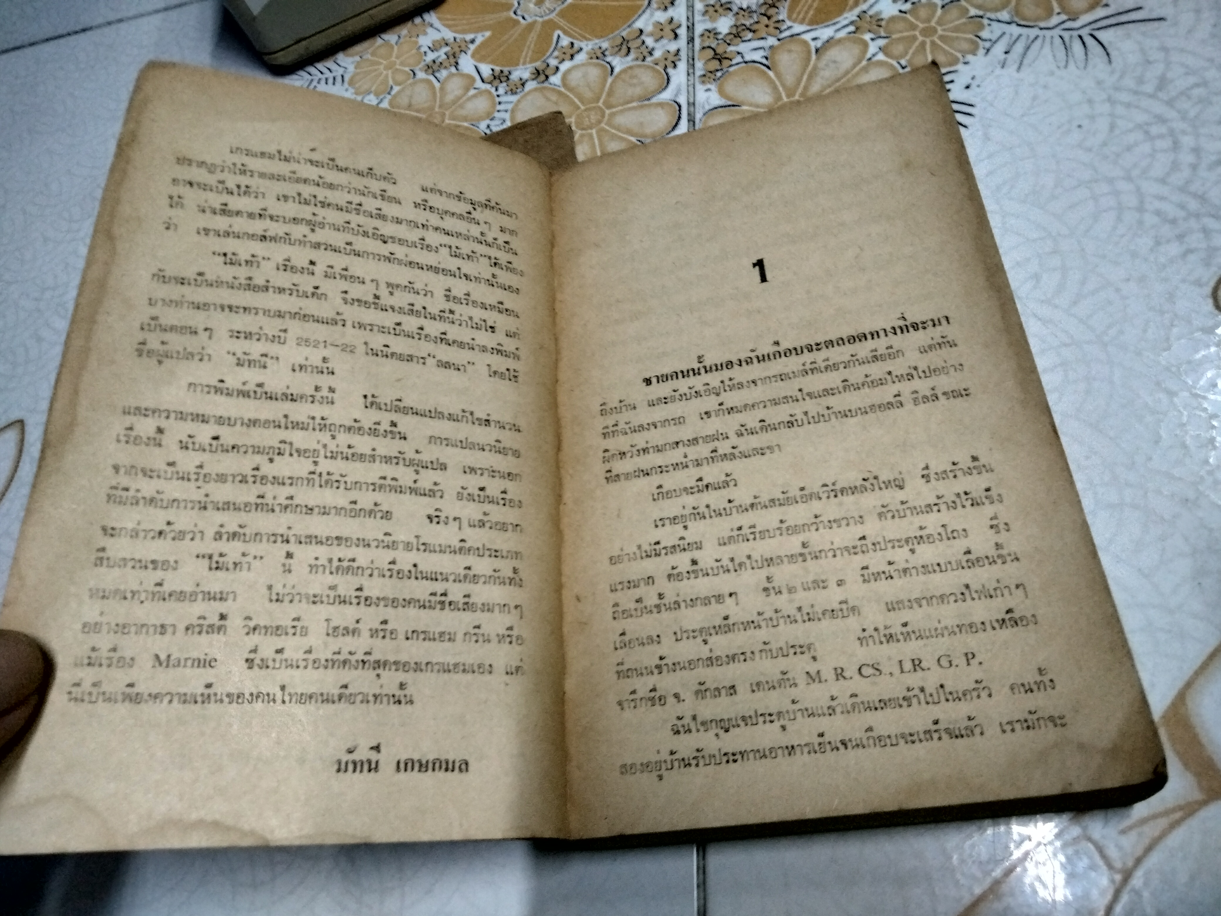 ไม้เท้า (The Walking Stick) ผลงานของ วินสตัน เกรแฮม (Winston Graham) แปลโดย มัทนี เกษกมล พิมพ์ครั้งแรก 2525