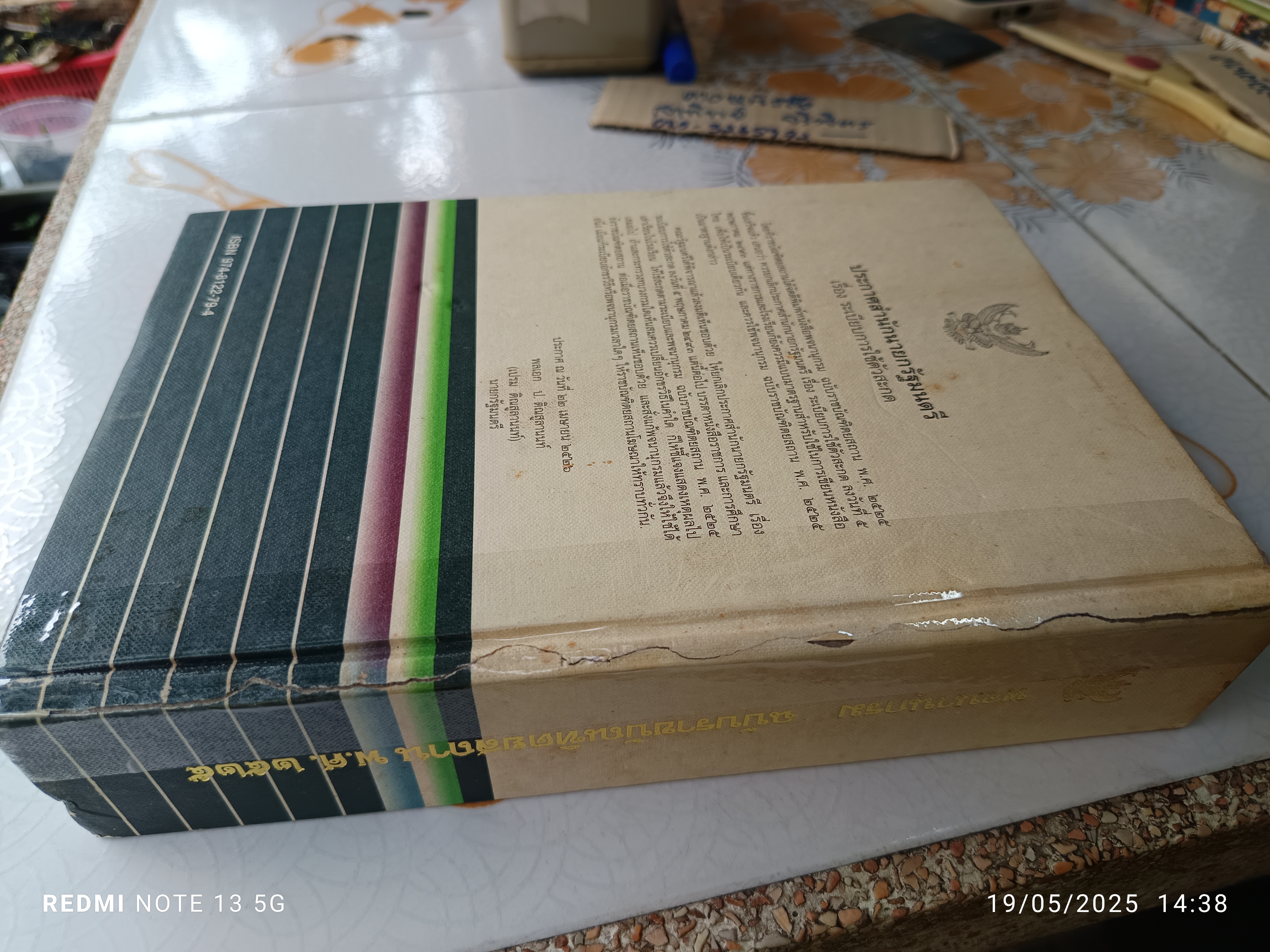 พจนานุกรม ฉบับราชบัณฑิตยสถาน พ.ศ.2525