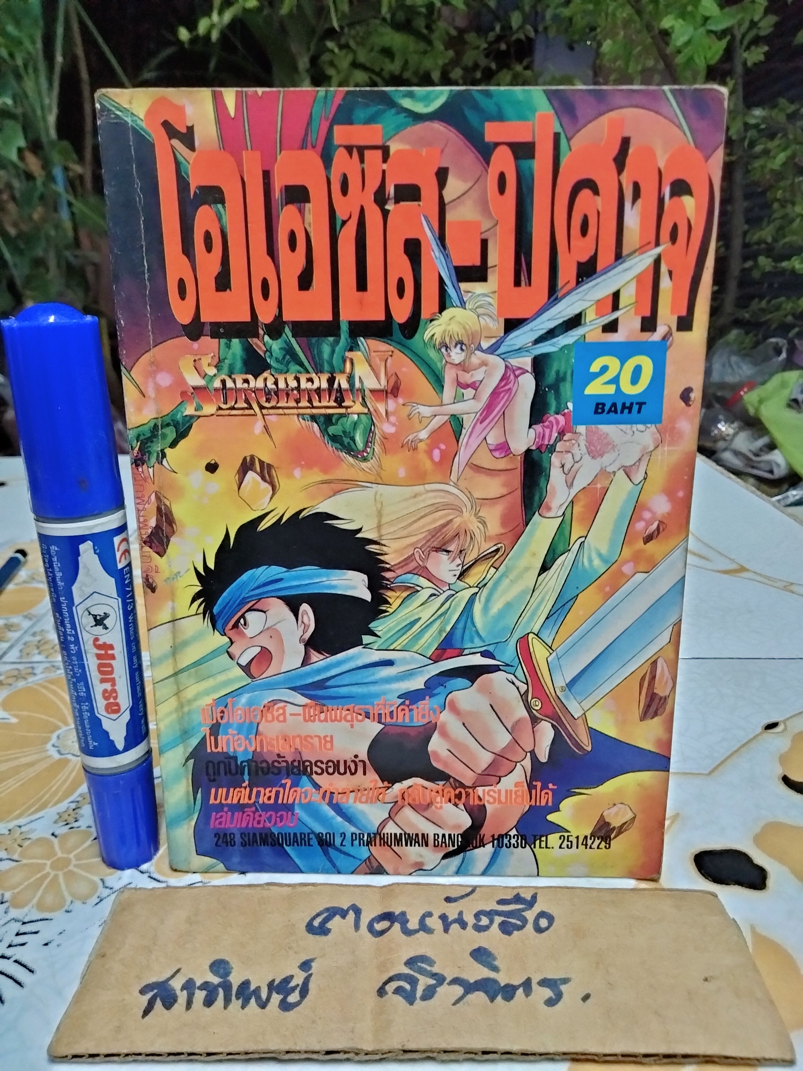 โอเอซิส-ปีศาจ SORCERIAN (เล่มเดียวจบ) สนพ. หมึกจีน