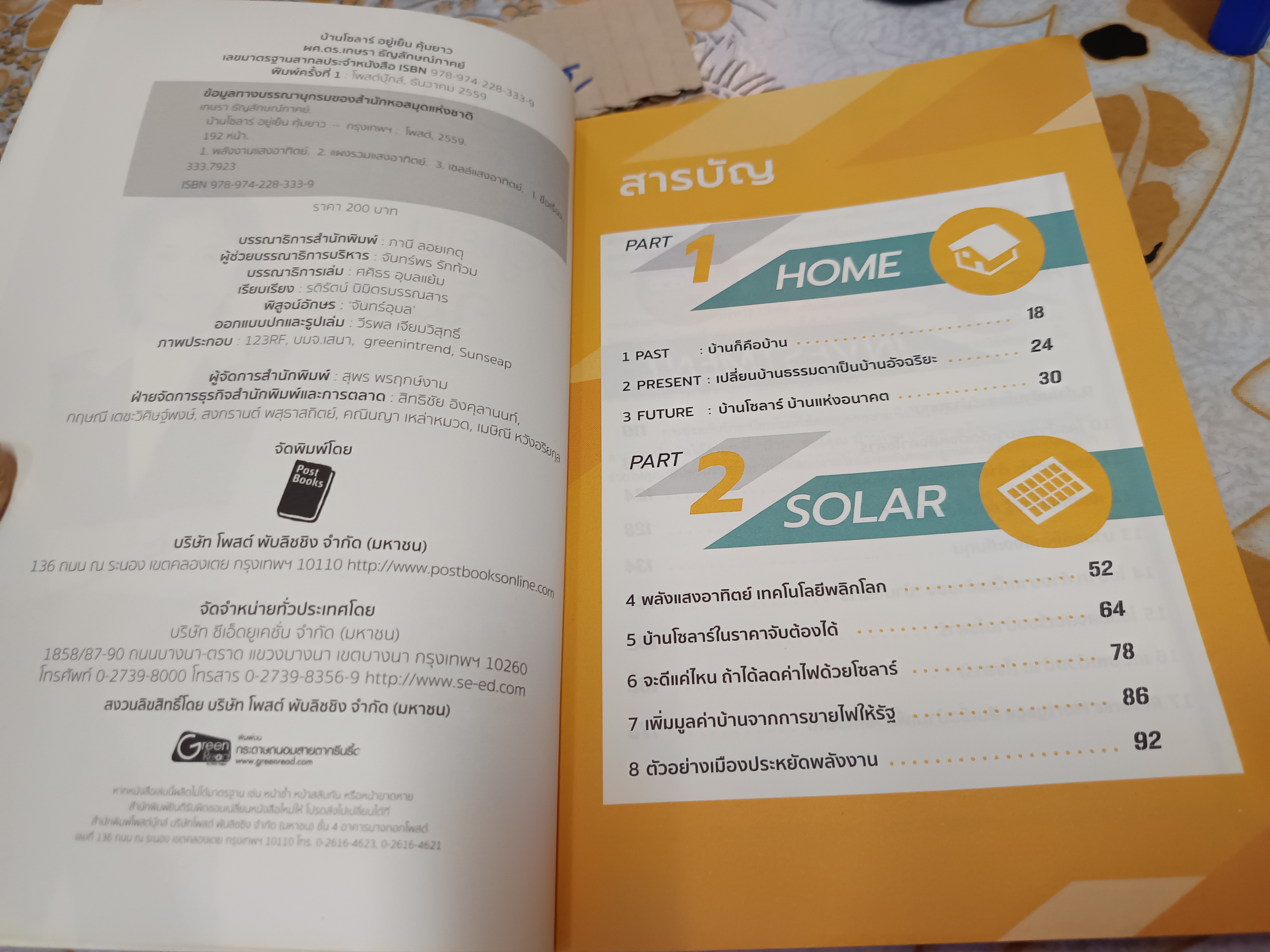 บ้านโซลาร์ อยู่เย็น คุ้มยาว โดย ดร.ยุ้ย ผศ.ดร.เกษรา ธัญลักษณ์ภาคย์ พิมพ์ปี 2559