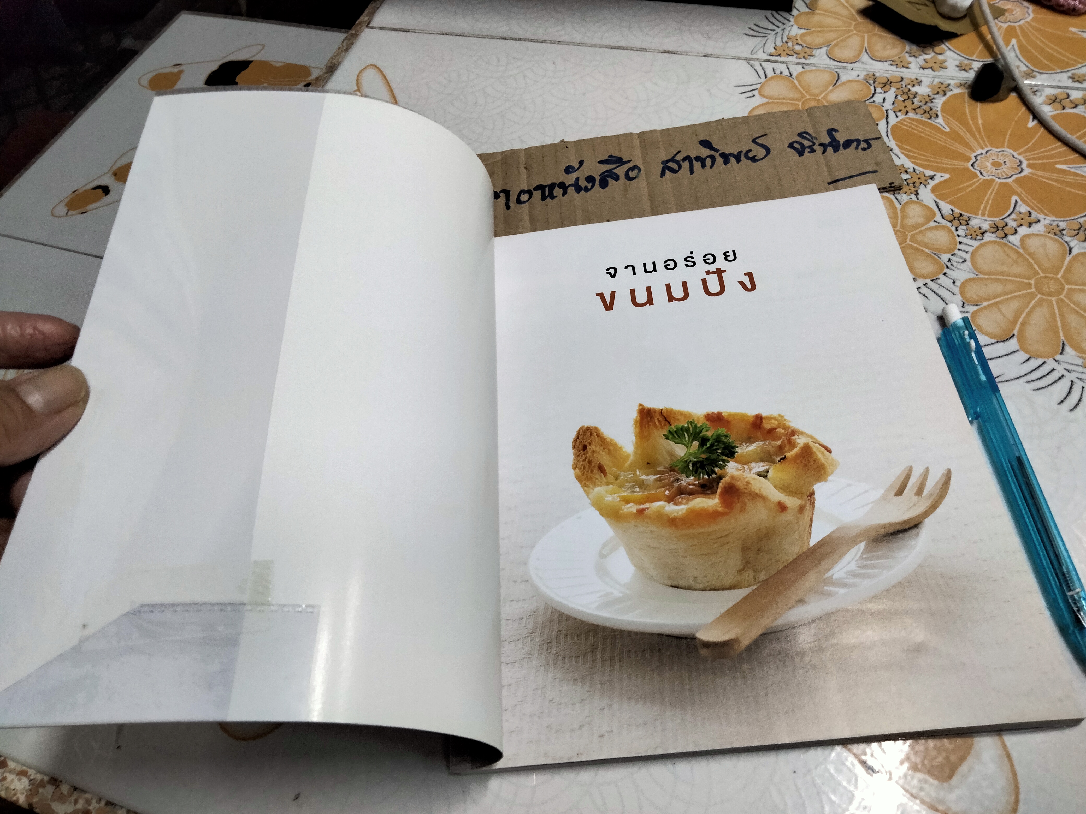 จานอร่อยขนมปัง Amarin Cuisine **สินค้าหมด**