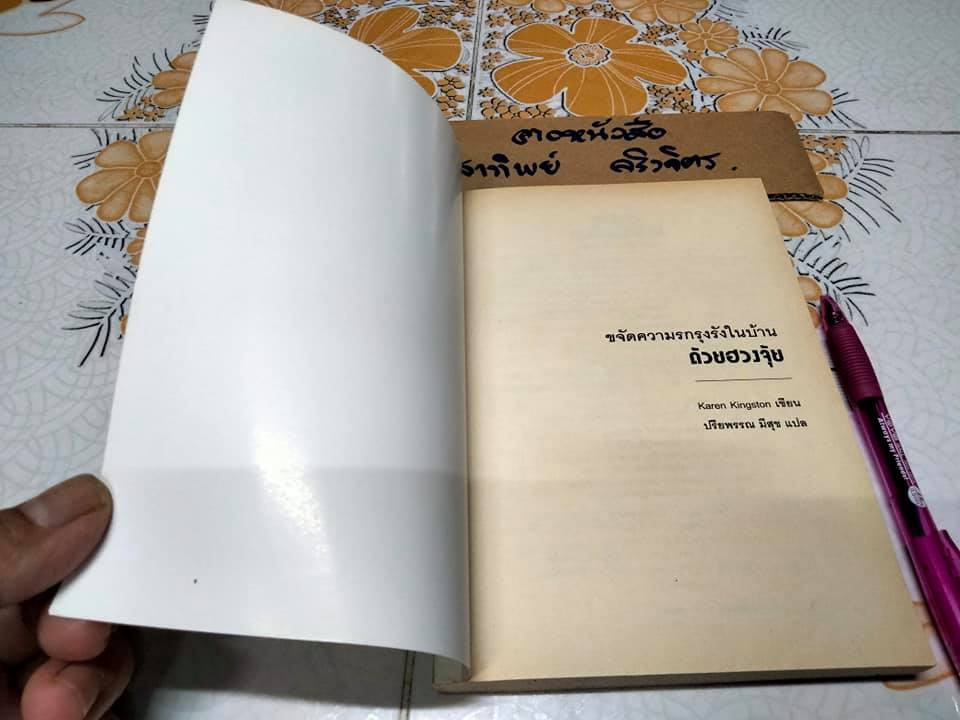 ขจัดความรกรุงรังในบ้านด้วยฮวงจุ้ย Clear Your Clutter with Feng Shui Karen Kingston เขียน , ปรียพรรณ มีสุข แปล **สินค้าหมด**