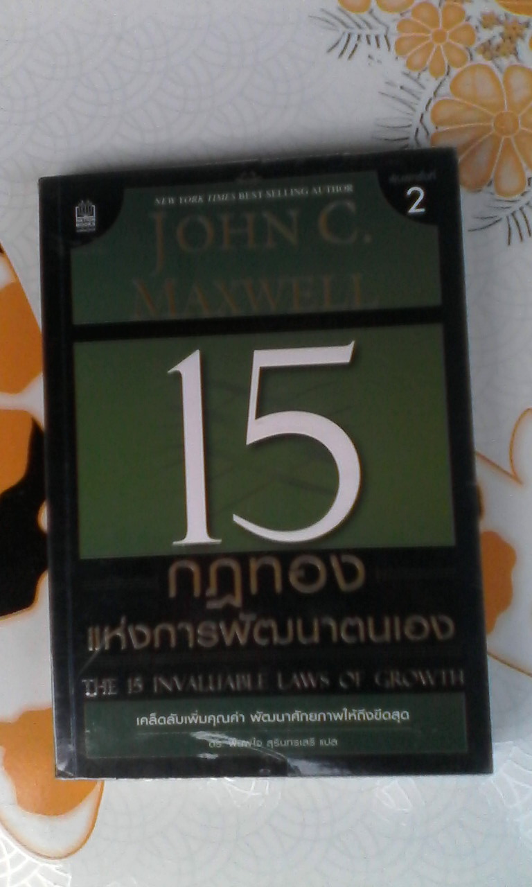 15 กฎทองแห่งการพัฒนาตนเอง The 15 Invaluable Laws of Growth - John C. Maxwell เขียน , ดร.พิมพ์ใจ สุรินทร์เสรี แปล **สินค้าหมด**