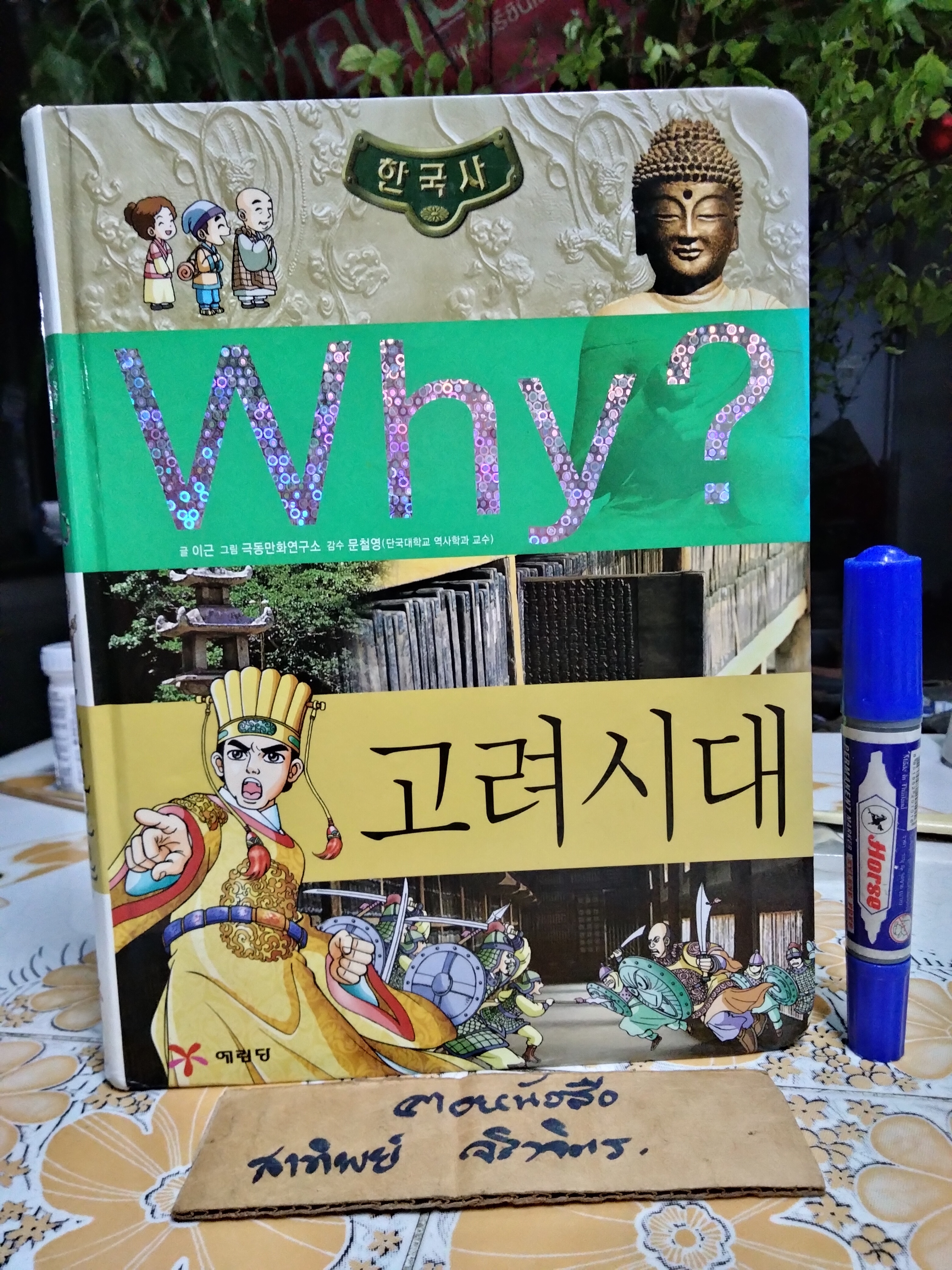 การ์ตูนเสริมความรู้ Why? ฉบับภาษาเกาหลี ชุด ประวัติศาสตร์เกาหลี (ขายรวม 5 เล่ม)