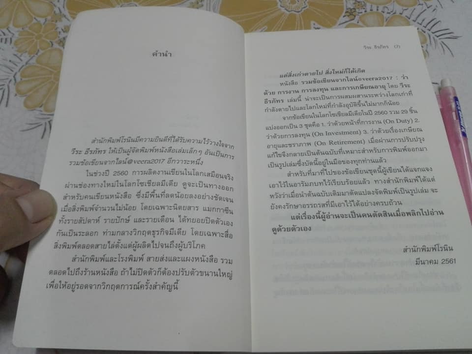 ว่าด้วย การเงิน การลงทุน และการเกษียณอายุ - วีระ ธีรภัทร **สินค้าหมด**