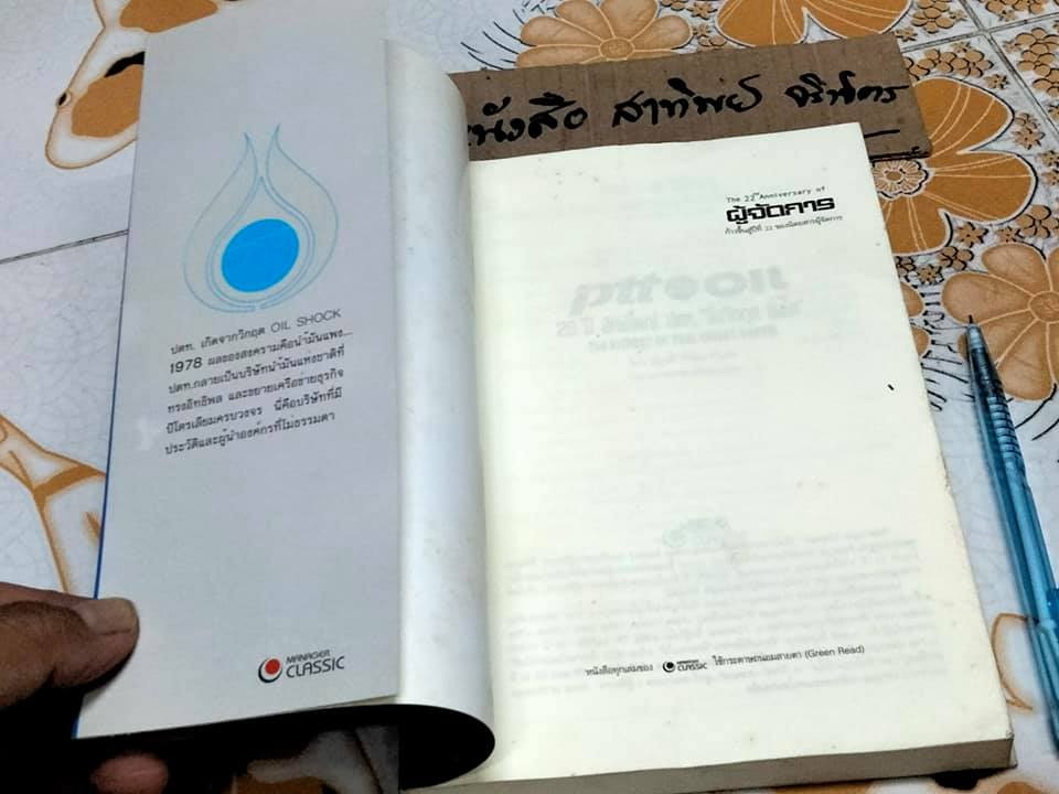 PTT AND OIL 26 ปี ยักษ์ใหญ่ ปตท. ยิ่งวิกฤต-ยิ่งโต -The history of Thai energy cartel โดย ณัฐรพี วิวัฒนากันตัง **สินค้าหมด**