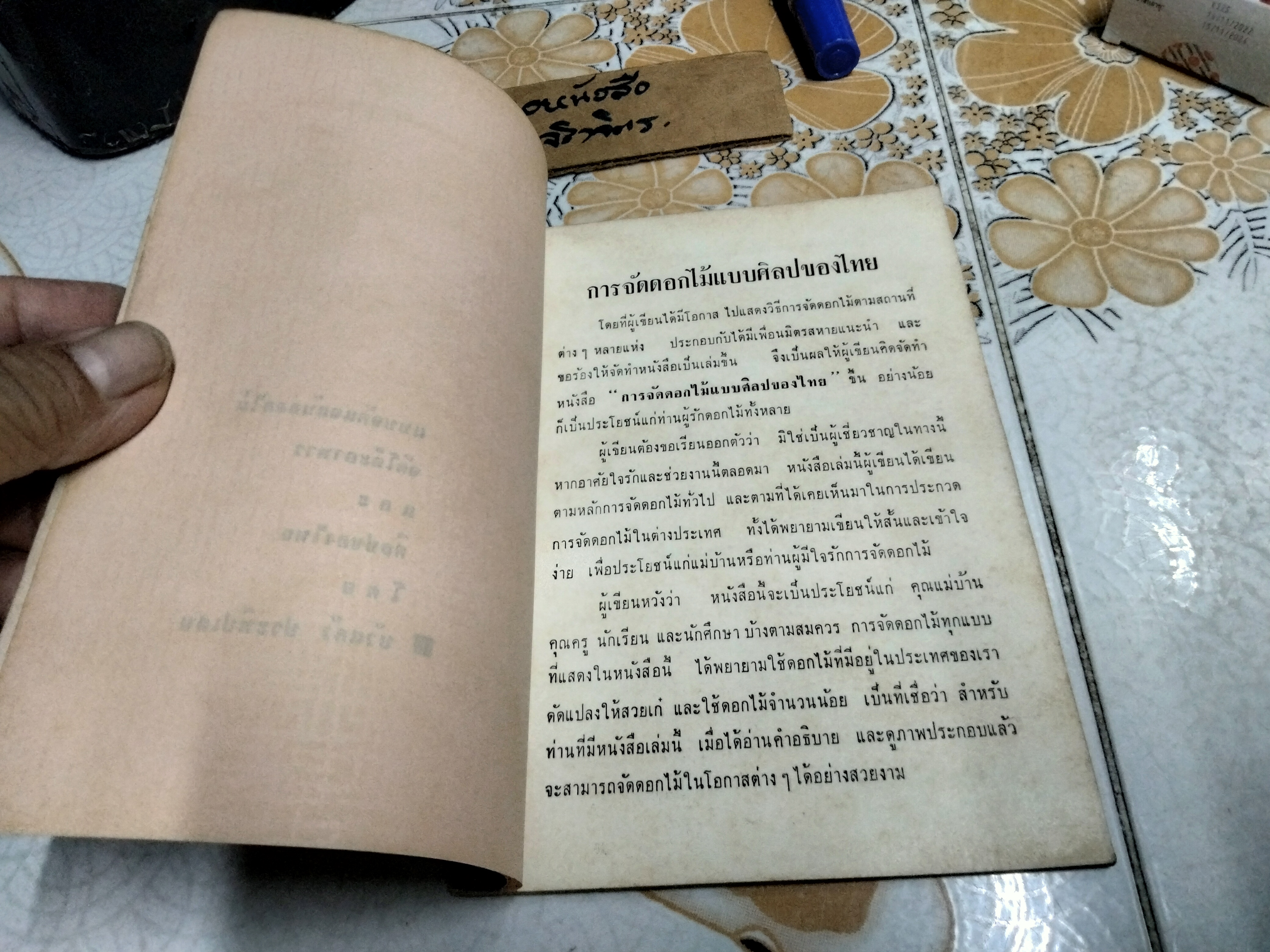 แบบจัดแจกันดอกไม้ จัดโต๊ะอาหารและศิลปของไทย โดย อาจารย์ บัวแก้ว ประทีปเสน พิมพ์ปี 2506 **สินค้าหมด**
