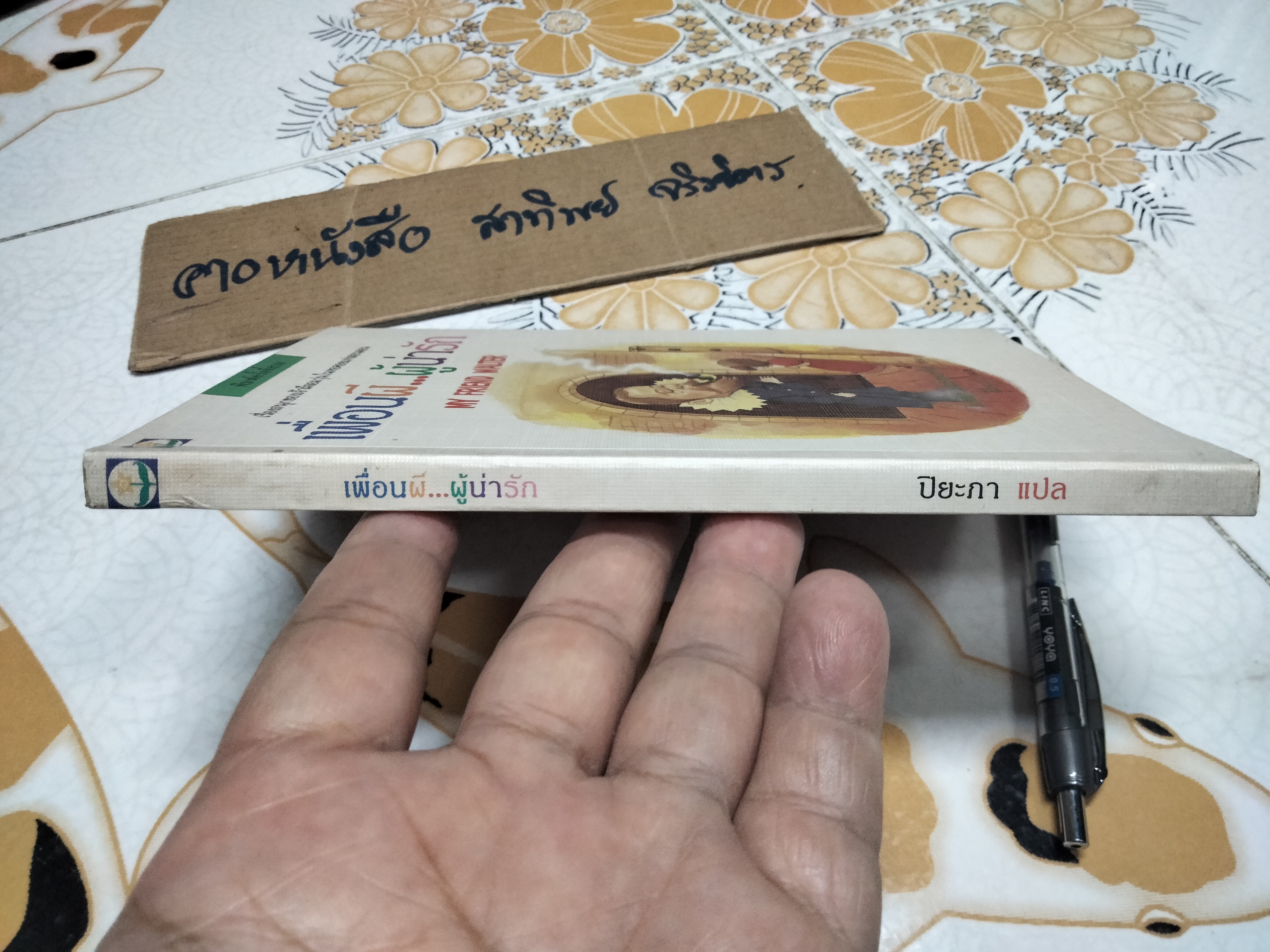 เพื่อนผี...ผู้น่ารัก My Friend Walter ไมเคิล มอร์เพอร์โก เขียน, ปิยะภาแปล **สินค้าหมด**