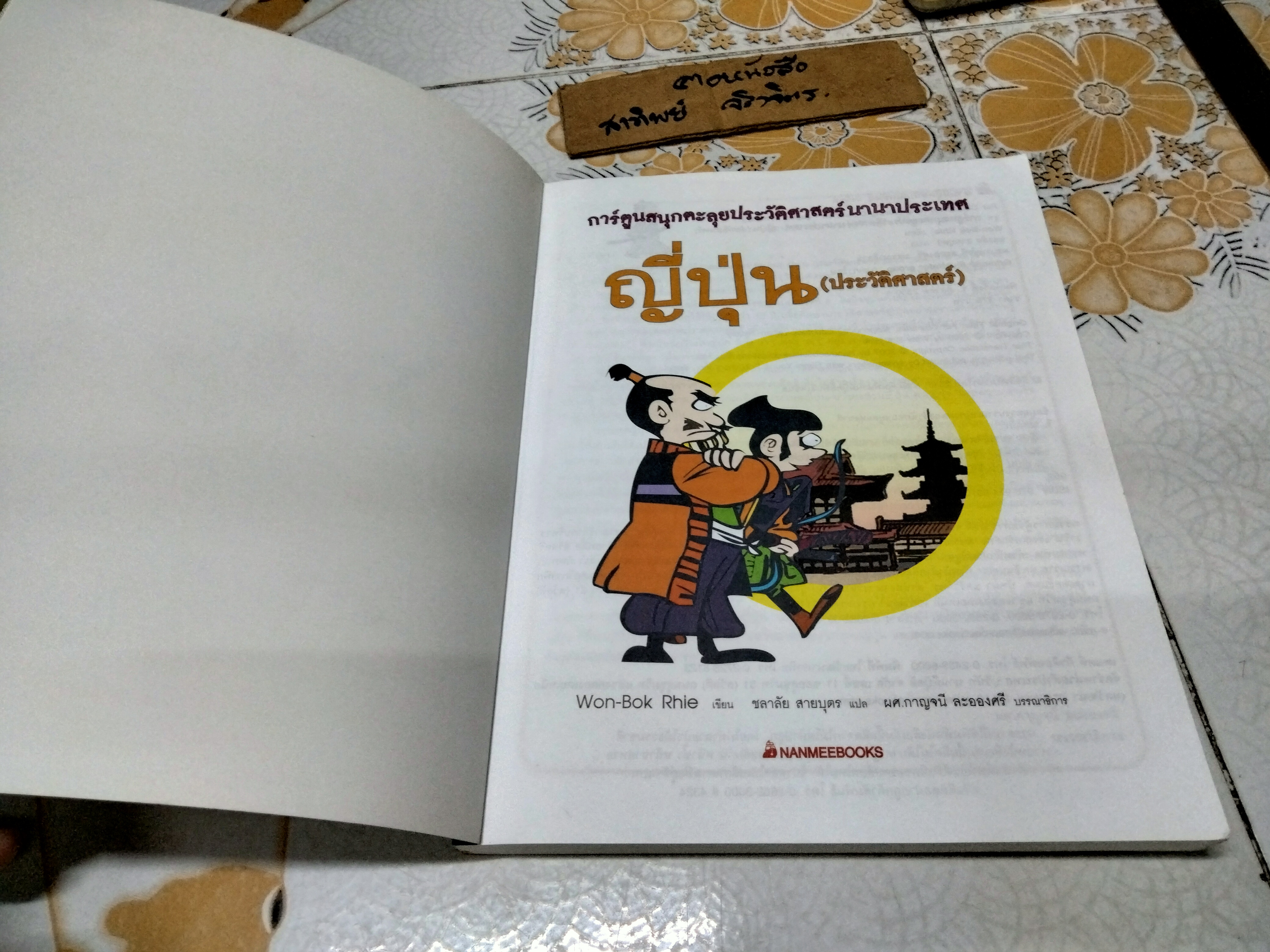 ญี่ปุ่น (ประวัติศาสตร์) : การ์ตูนสนุกตะลุยประวัติศาสตร์นานาประเทศ Won- Bok Rhie เขียน ชลาลัย สายบุตร แปล พิมพ์ครั้งแรก พ.ศ 2550