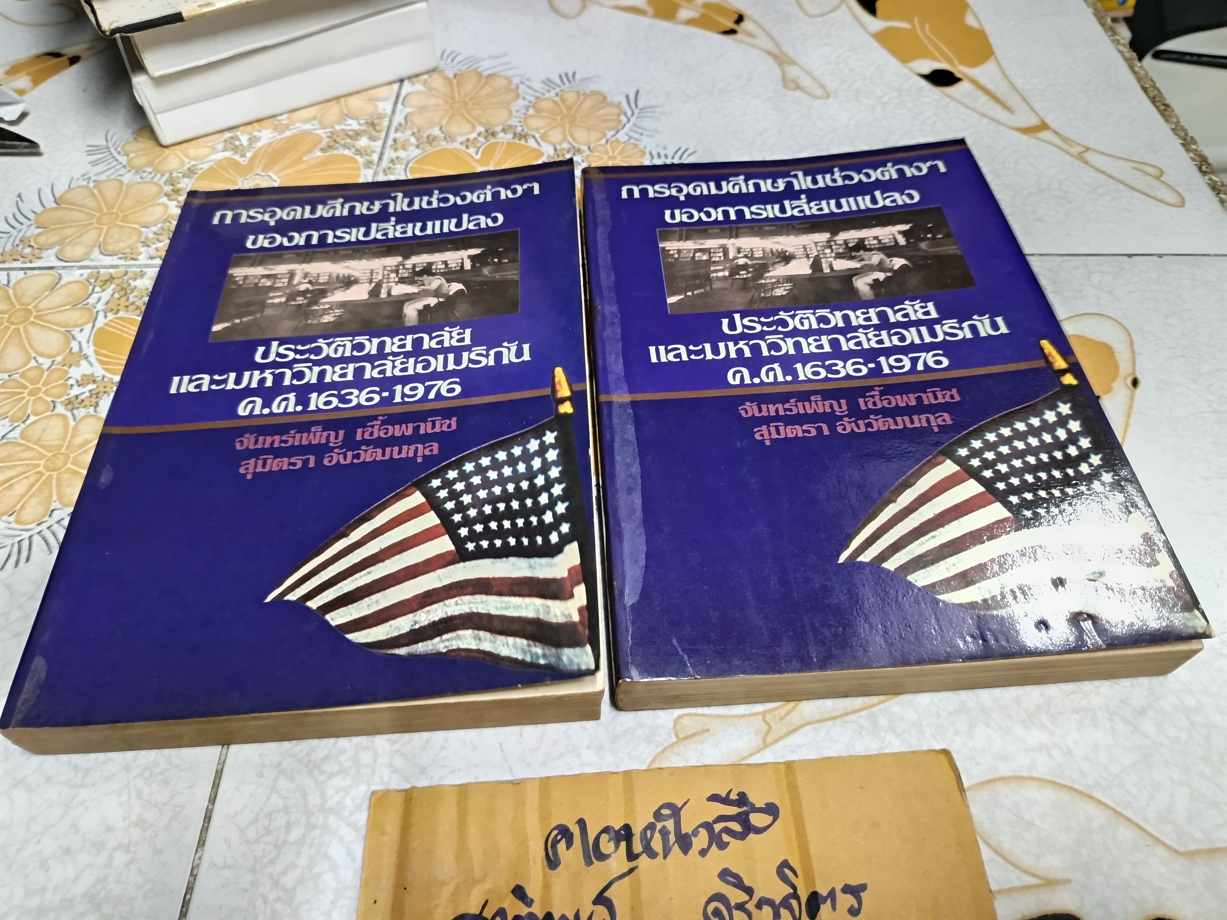 การอุดมศึกษาในช่วงต่าง ๆ ของการเปลี่ยนแปลง ประวัติวิทยาลัยและมหาวิทยาลัยอเมริกัน ค.ศ. 1636-1976 (Higher education in transition) โดย จอห์น เอส บรูแบชเชอร์ และ วิลลิส รูดิ - จันทร์เพ็ญ เชื้อพานิช และ สุมิตรา อังวัฒนกุล แปล