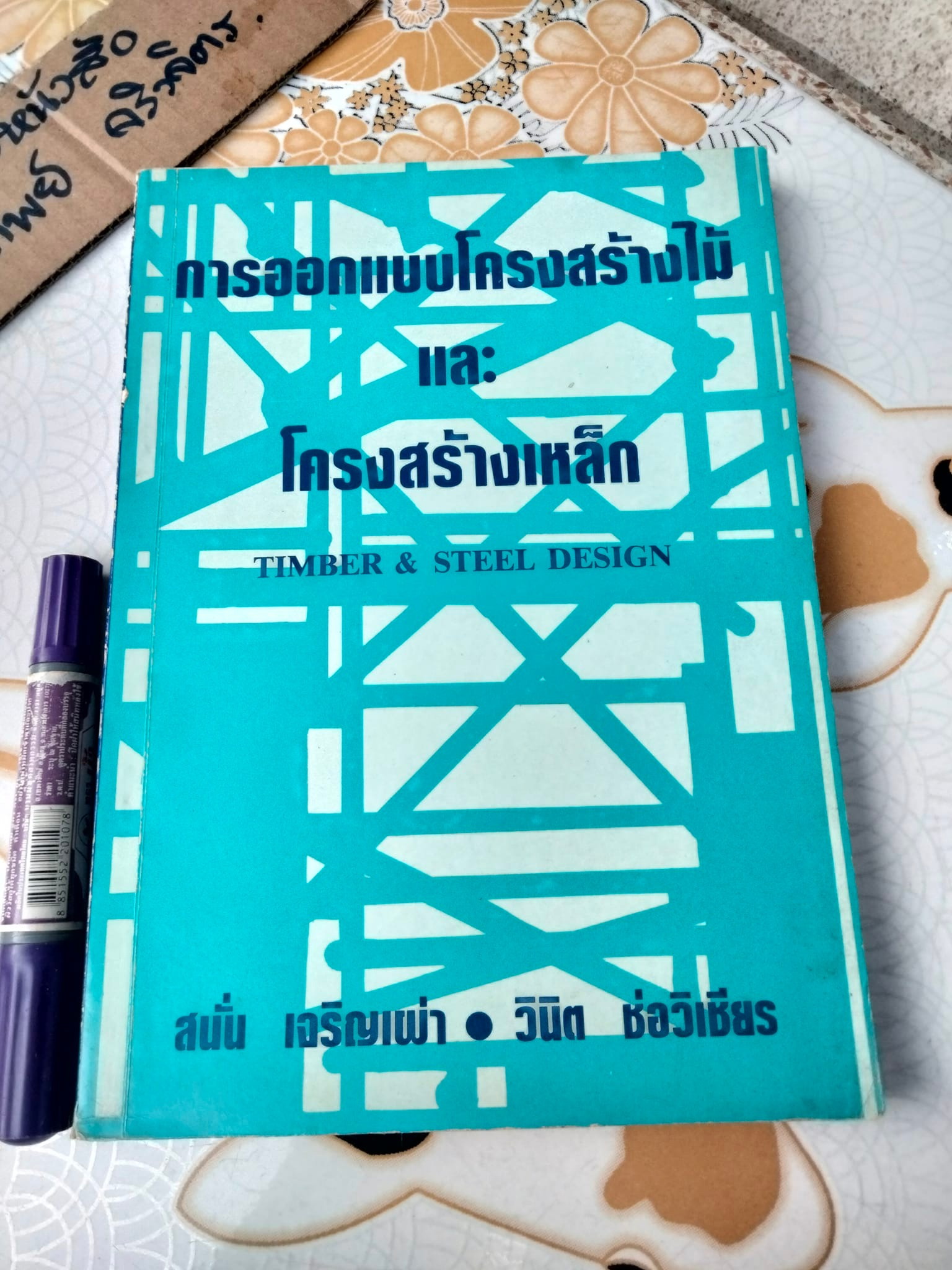 การออกแบบโครงสร้างไม้และโครงสร้างเหล็ก (TIMBER & STEEL DESIGN) สนั่น เจริญเผ่า - วินิต ช่อวิเชียร **สินค้าหมด**