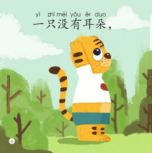 หนังสืออ่านนอกเวลาภาษาจีนชุดสมาร์ทแคท: ระดับเด็กเล็ก เล่ม 3-4: เสือสองตัว 轻松猫 · 中文分级读物（幼儿版）第3级4: 两只老虎 Smart Cat : Chinese Graded Reader (Kindergarten's Edition) Level 3-4: Two Tigers