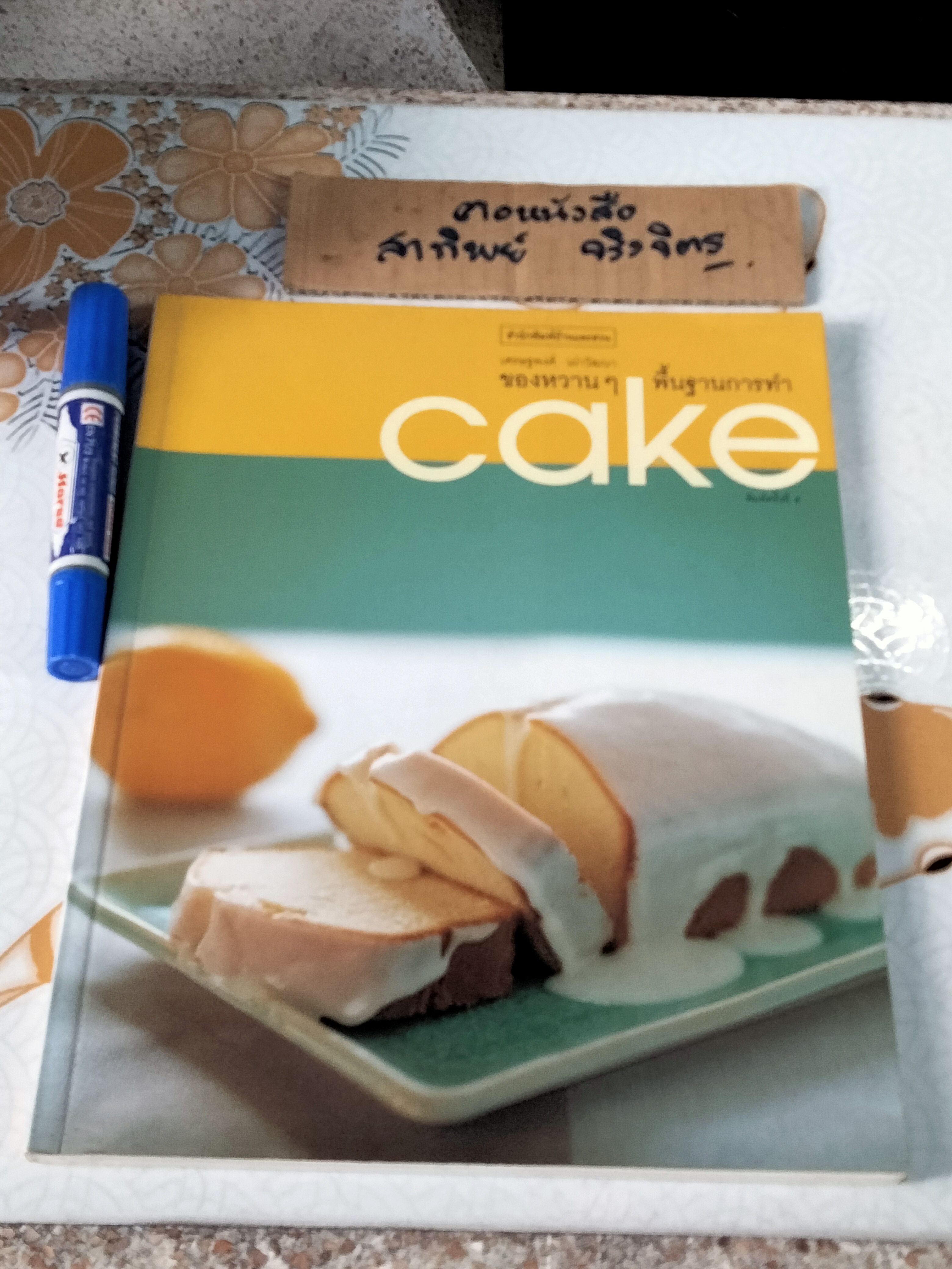ของหวานๆ พื้นฐานการทำเค้ก โดย เศรษฐพงศ์ เผ่าวัฒนา (พิมพ์ครั้งที่ 4/2546) **สินค้าหมด**
