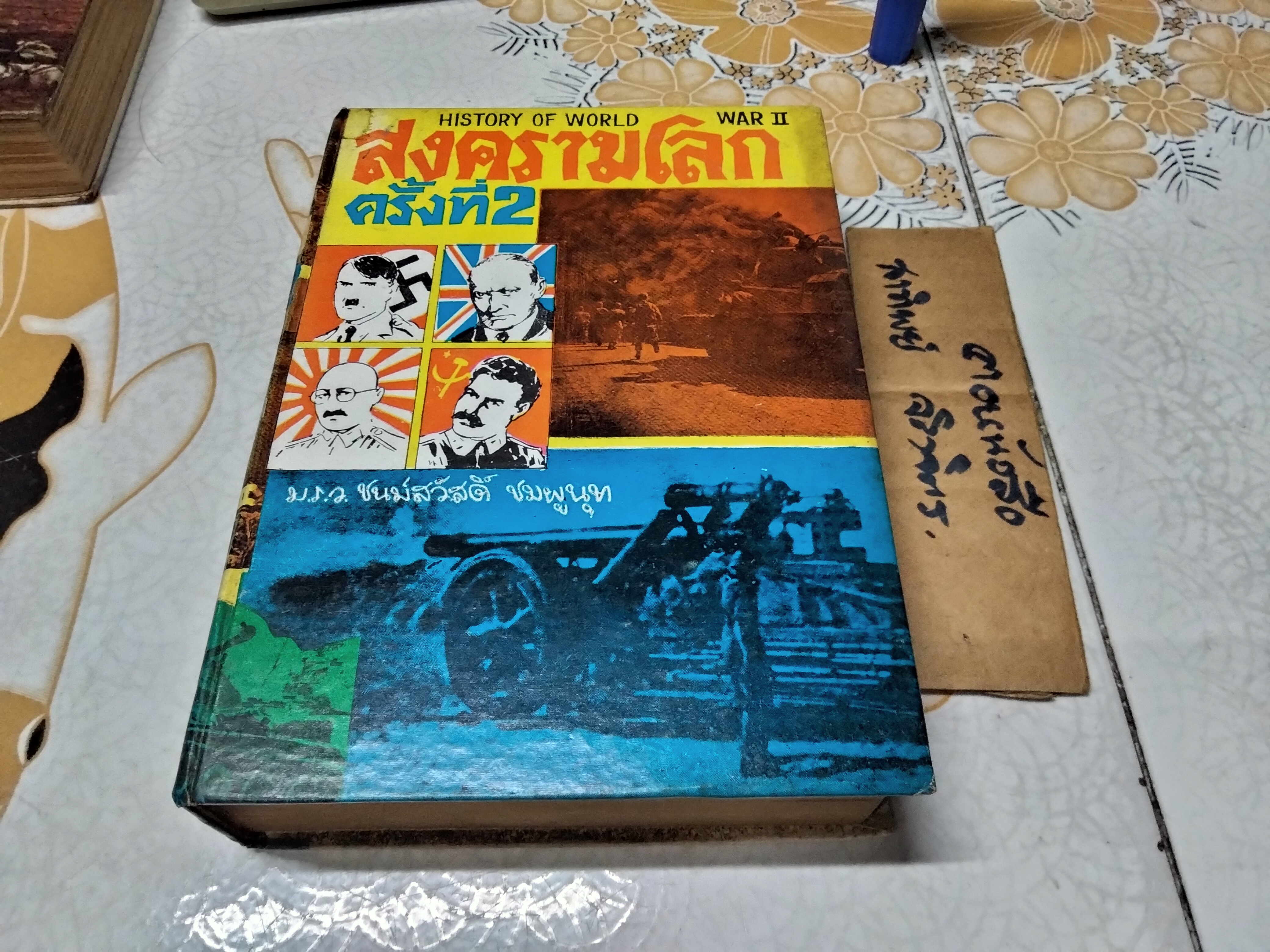 สงครามโลกครั้งที่ 1 + 2 (The First World War) + (History of World War II) รวบรวมโดย ม.ร.ว.ชนม์สวัสดิ์ ชมพูนุช