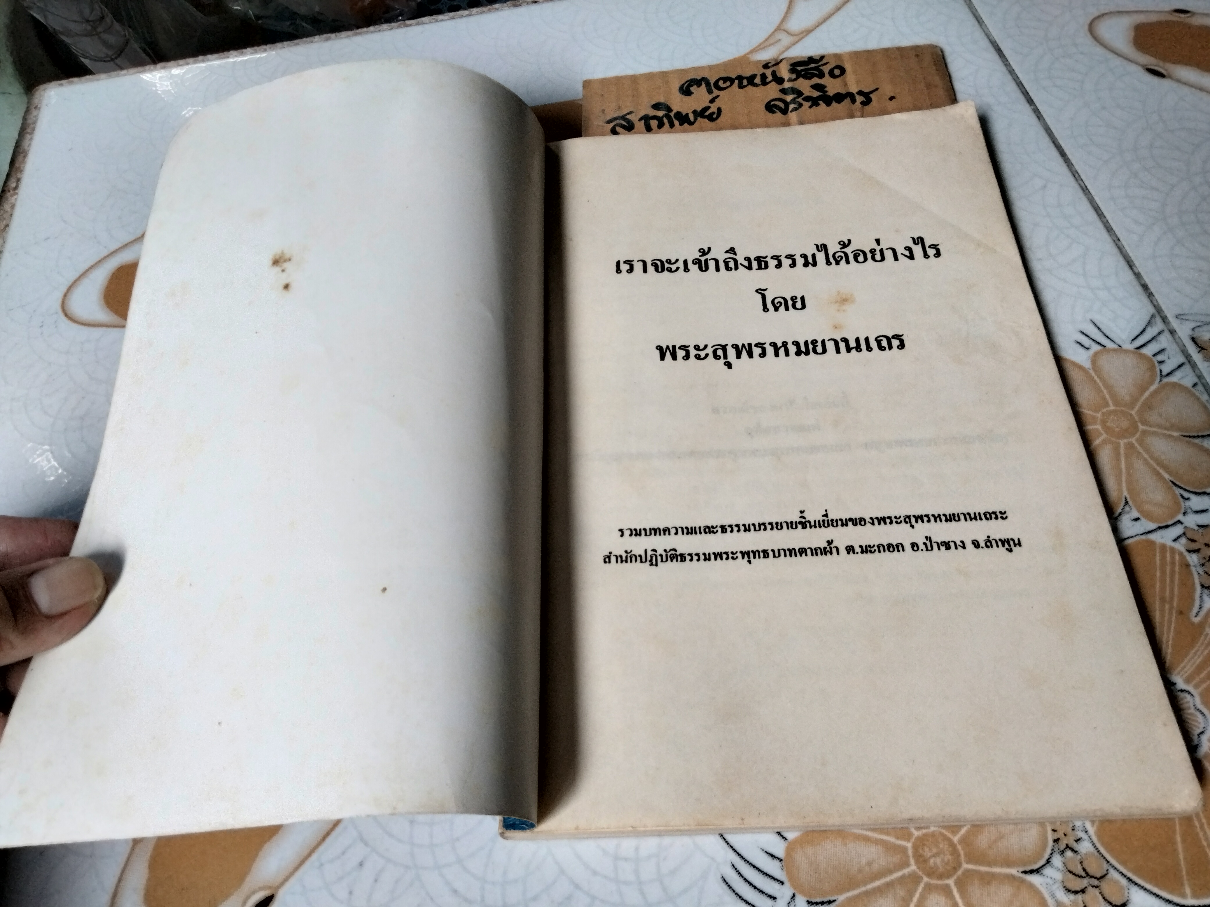 เราจะเข้าถึงธรรมได้อย่างไร โดย พระสุพรหมยานเถร (ครูบาพรหมา พรหมจกโก) **สินค้าหมด**