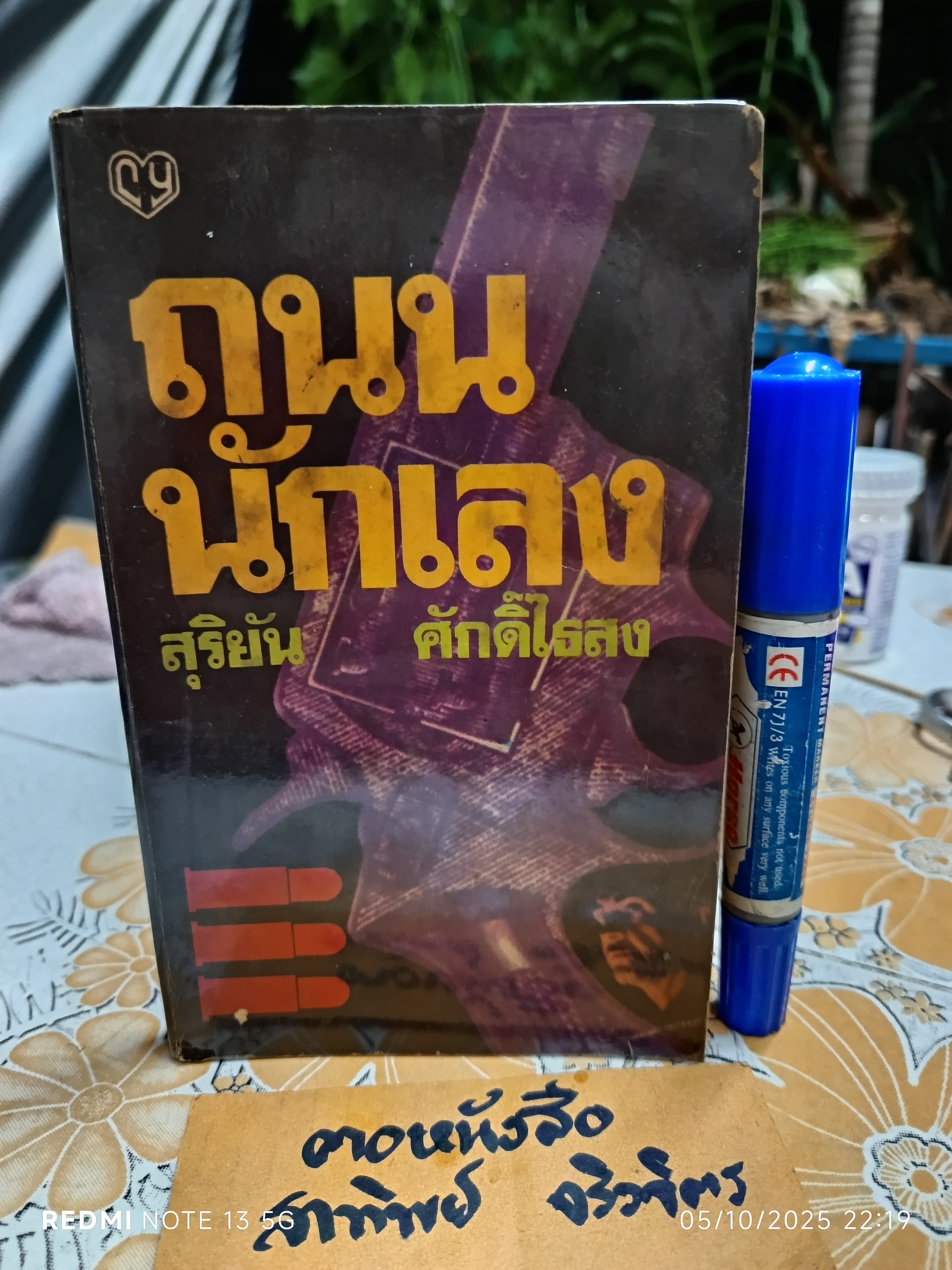 ถนนนักเลง โดย สุริยัน ศักดิ์ไธสง พิมพ์ครั้งแรก พ.ศ.2525 สำนักพิมพ์ ชัยยศ
