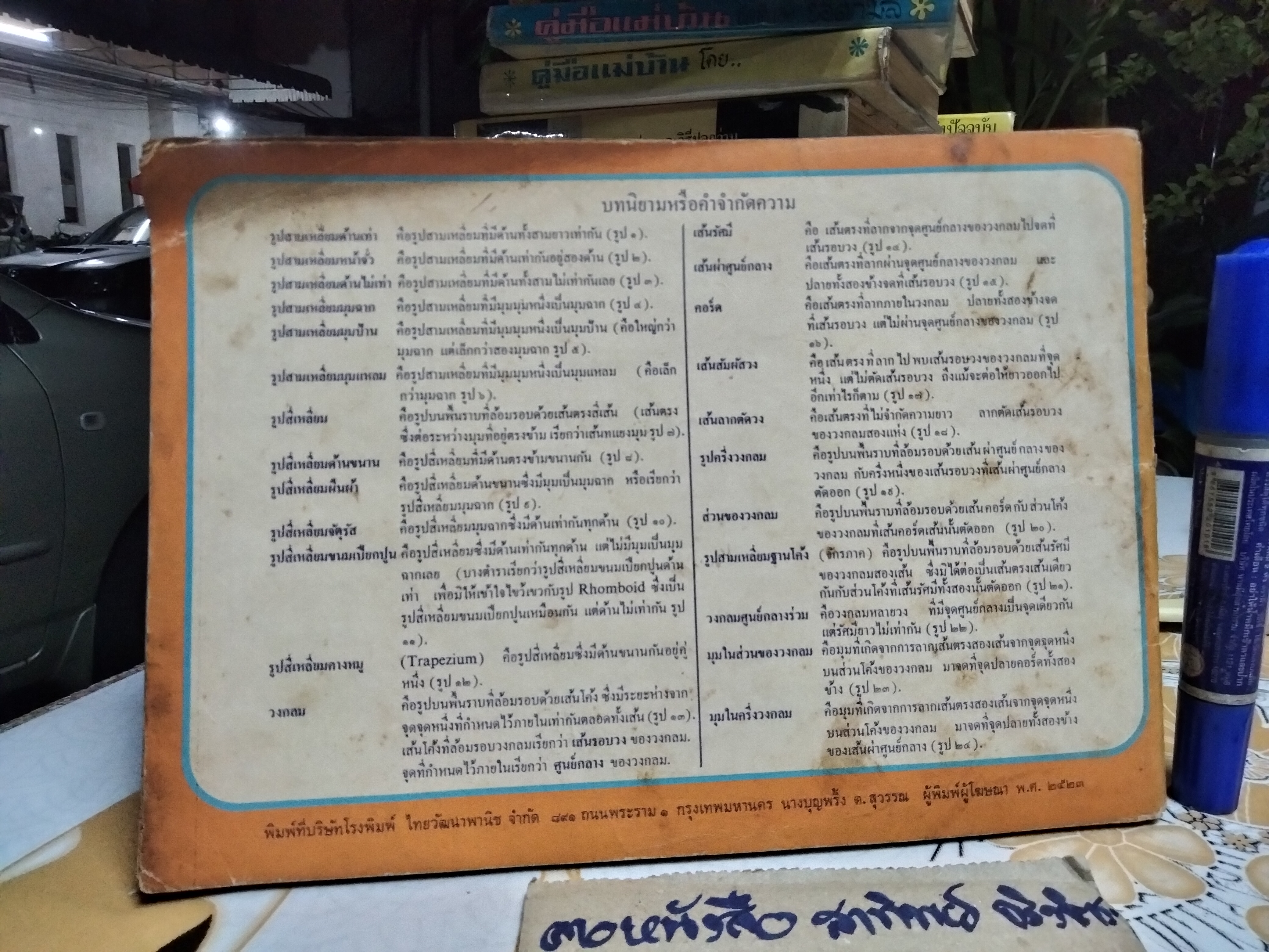 หนังสือแบบเรียนเก่า - สมุดแบบฝึกหัดเรขาคณิต ภาคปฏิบัติ ชั้นประถมปีที่ 6 โดย หลวงศิลปานุการกวี พิมพ์ครั้งที่ 21/2523 **สินค้าหมด**