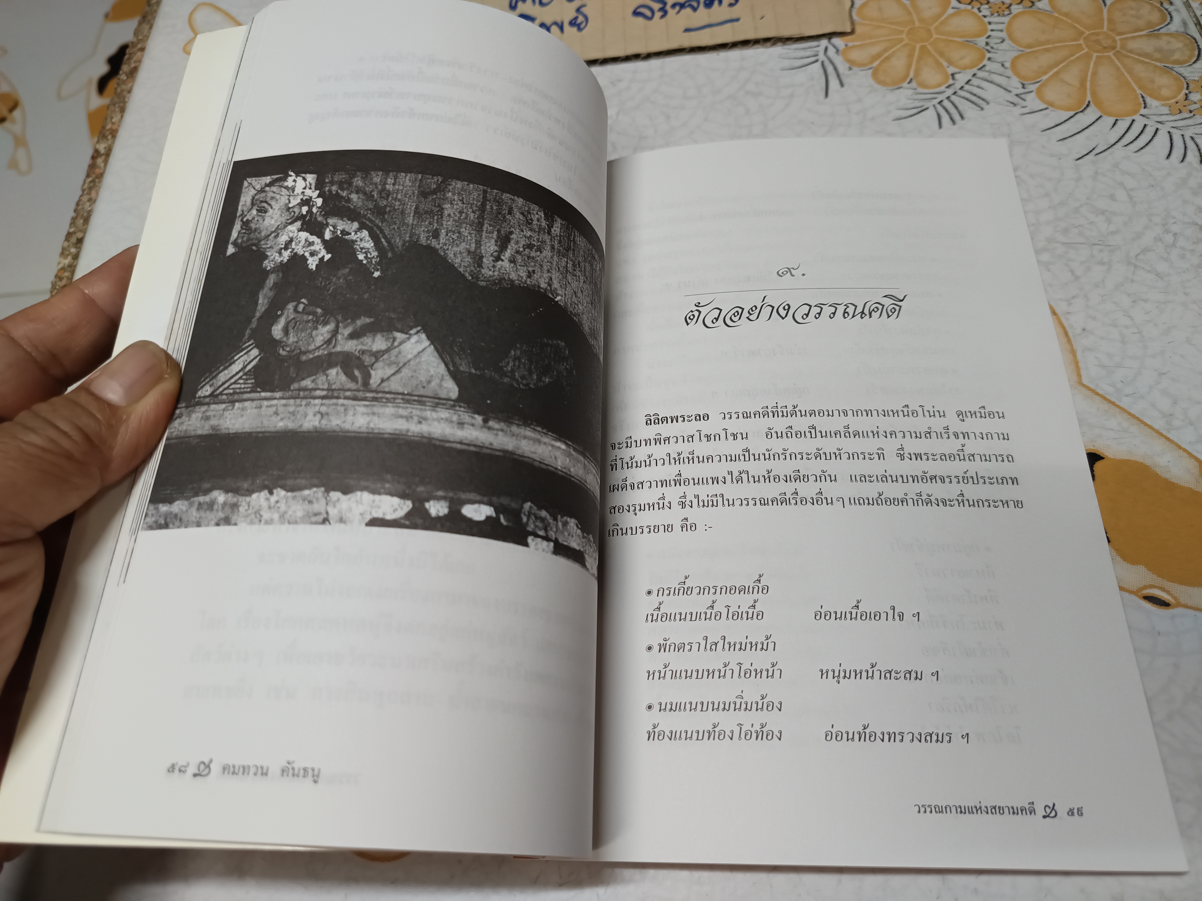 วรรณกาม แห่งสยามคดี : วรรณวิเคราะห์ โดย คมทวน คันธนู พิมพ์รวมเล่มครั้งแรก พ.ศ.2545