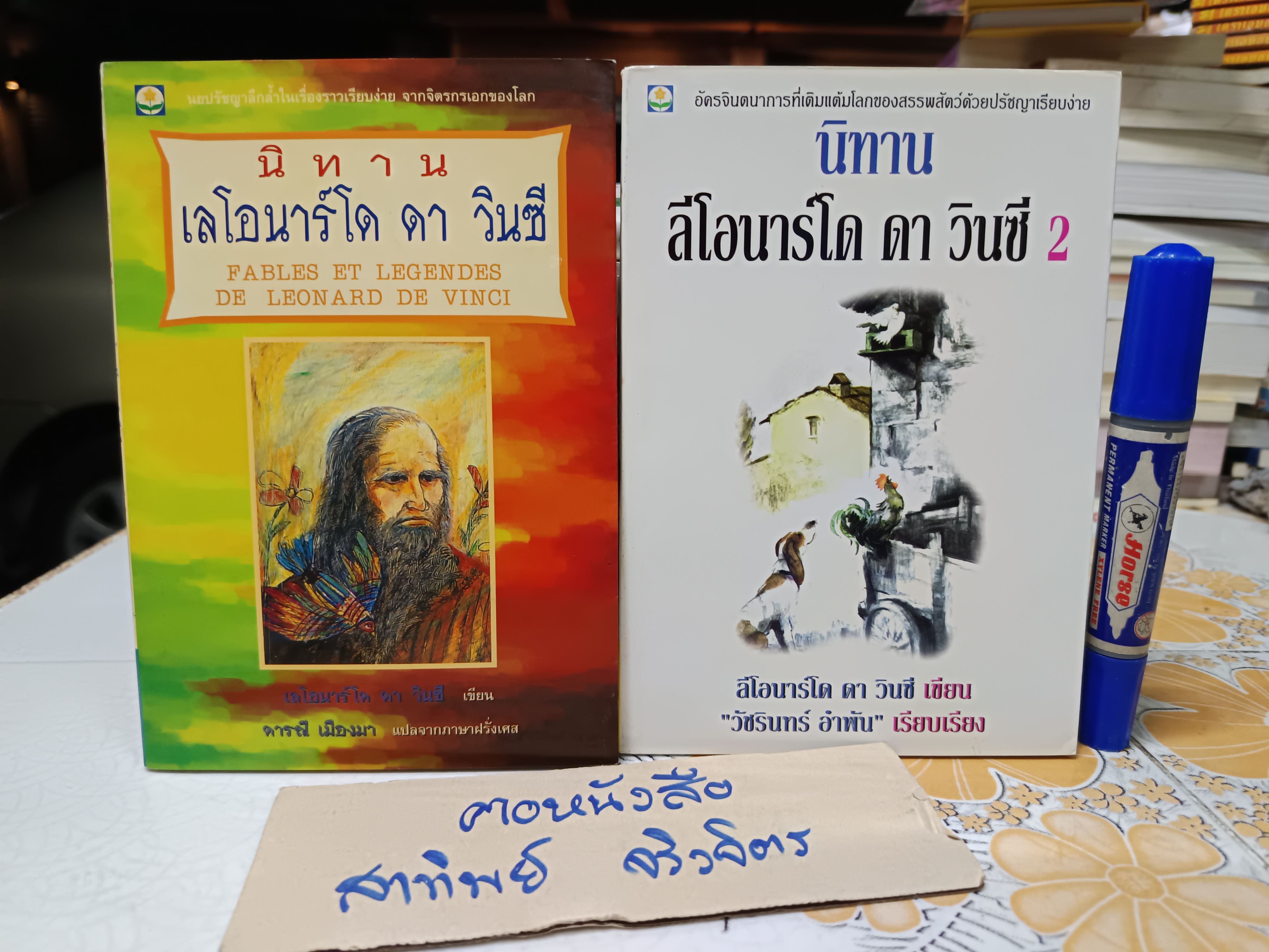 (ขายรวม 2 เล่ม ) นิทานเลโอนาร์โด ดา วินซี เล่ม 1-2