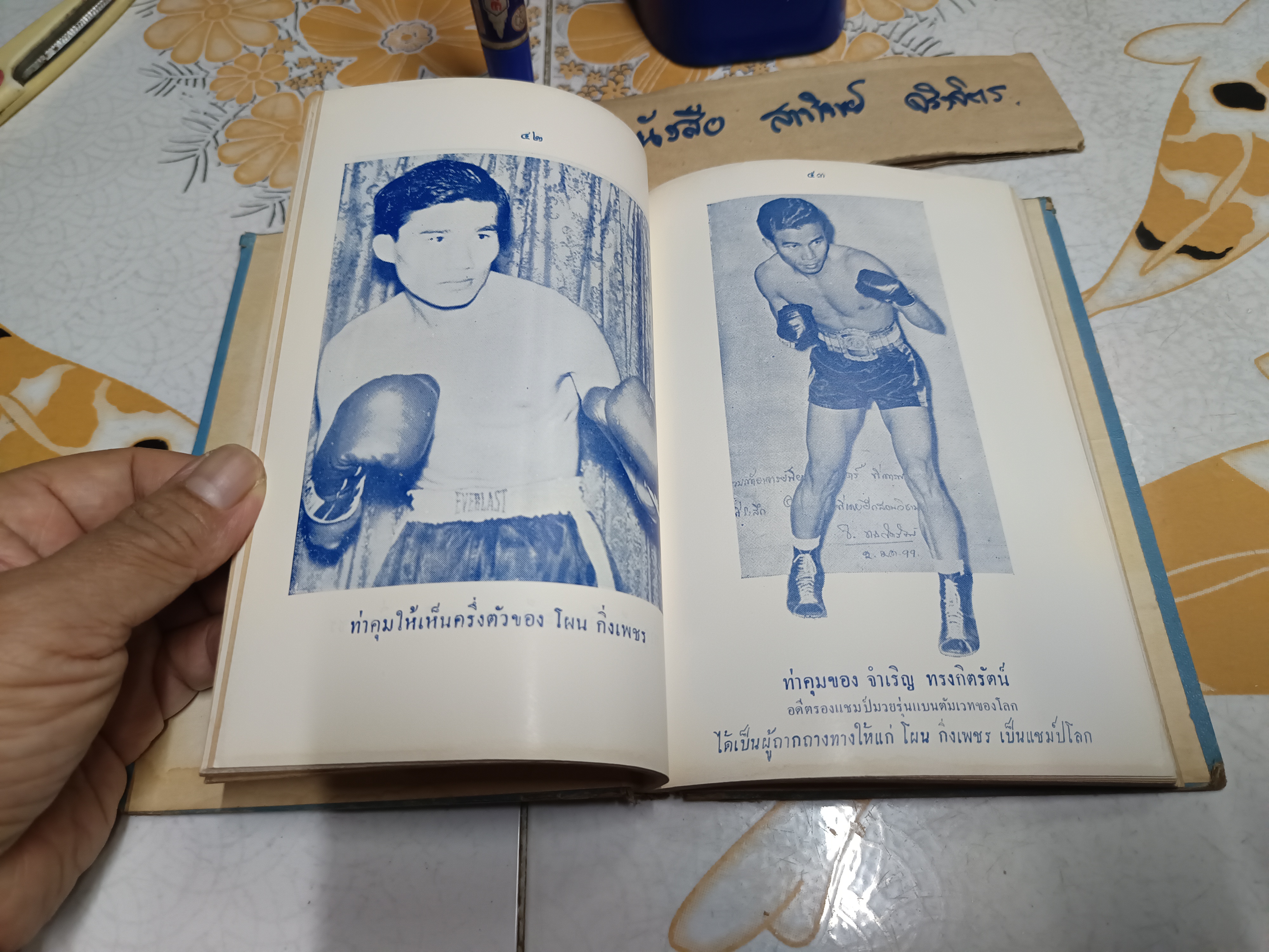 ตำรามวยสากล เคล็ดลับการฝึกแชมป์โลก โดย นิยม ทองชิตร์ (ผู้ฝึกสอนโผน กิ่งเพชร จนได้ตำแหน่งแชมป์เปี้ยนโลก - รุ่น ฟลายเวท เมื่อวันที่ 16 เมษายน 2503) **ไม่มีใบหุ้มปก/อ่านรายละเอียด **สินค้าหมด**