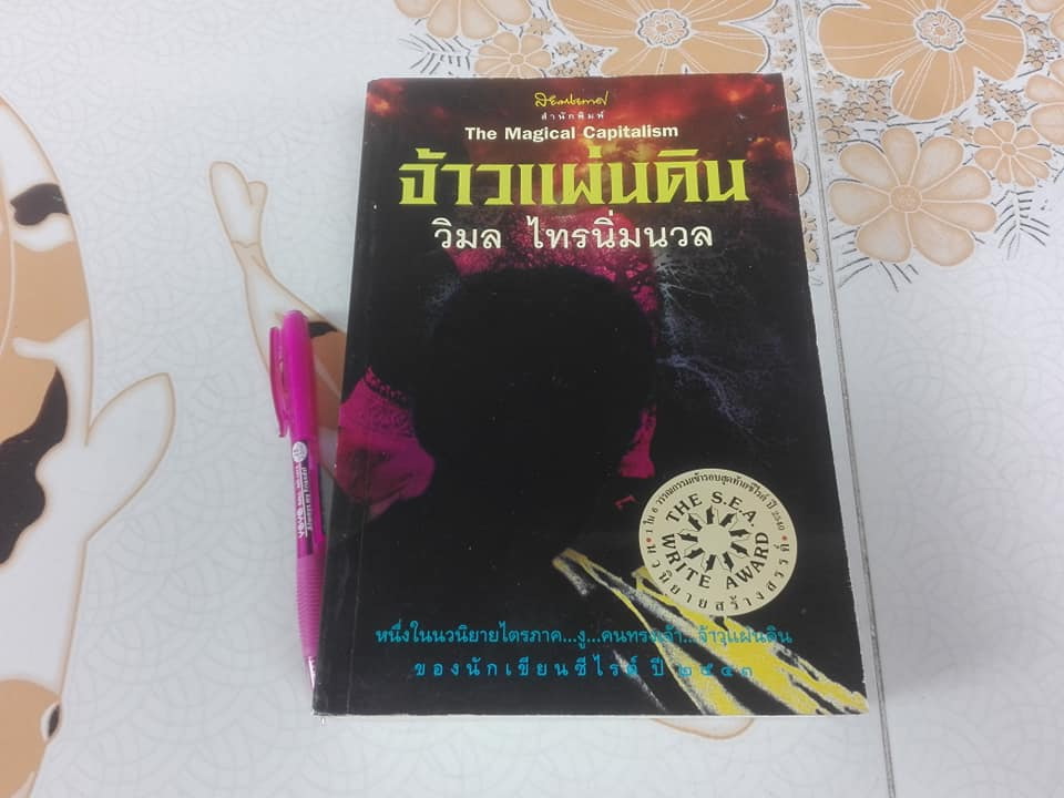 จ้าวแผ่นดิน (The Magical Capitalism) โดย วิมล ไทรนิ่มนวล **สินค้าหมด**