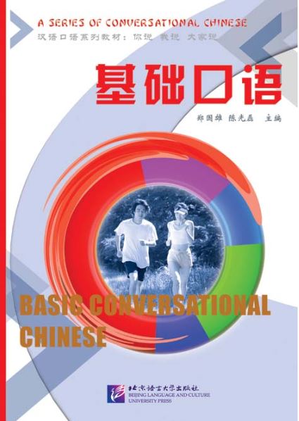หนังสือภาษาจีน การสนทนาภาษาจีนระดับพื้นฐาน 基础口语 Basic Conversational Chinese