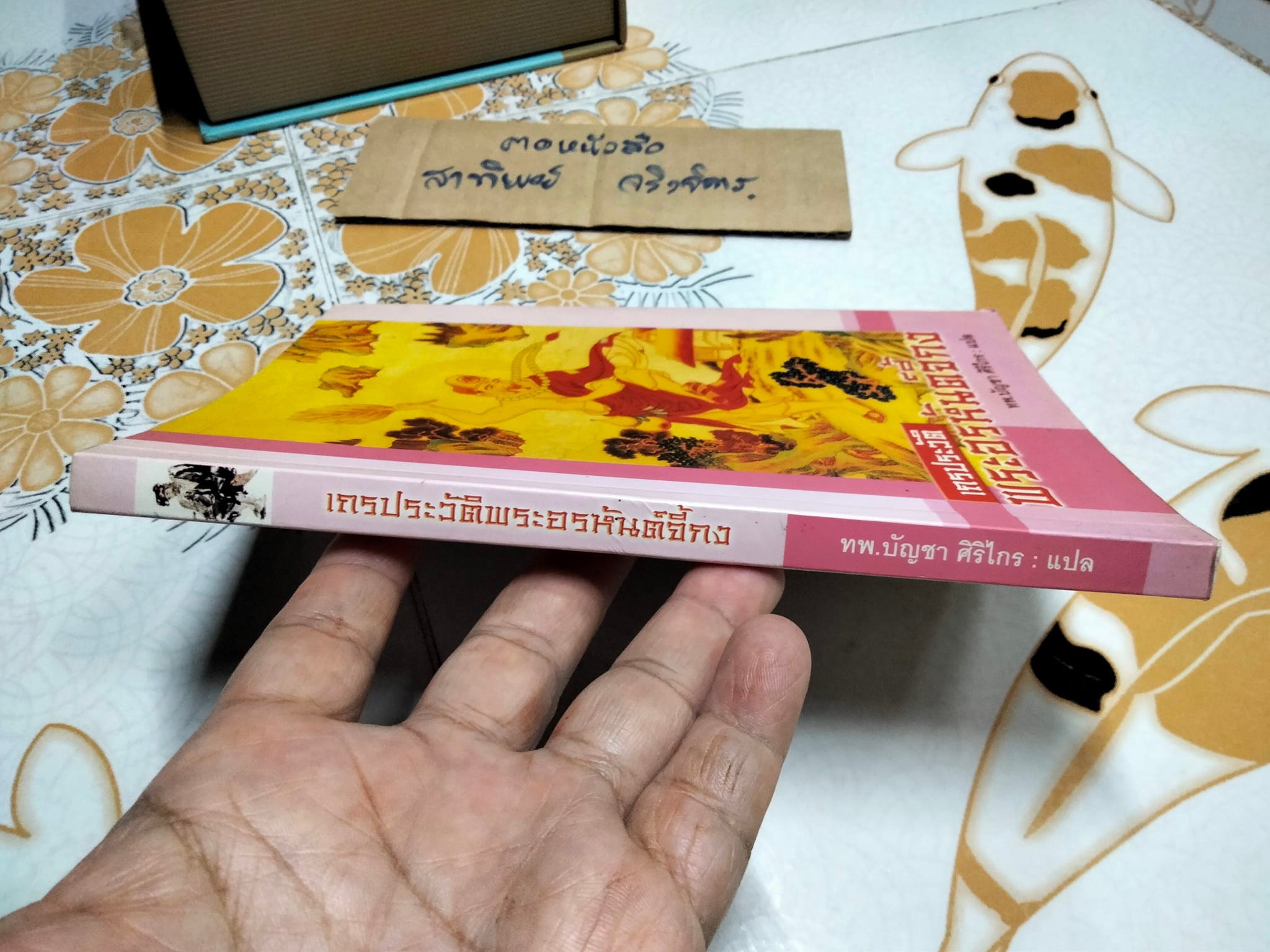 เถรประวัติพระอรหันต์จี้กง - บัญชา ศิริไกร แปล