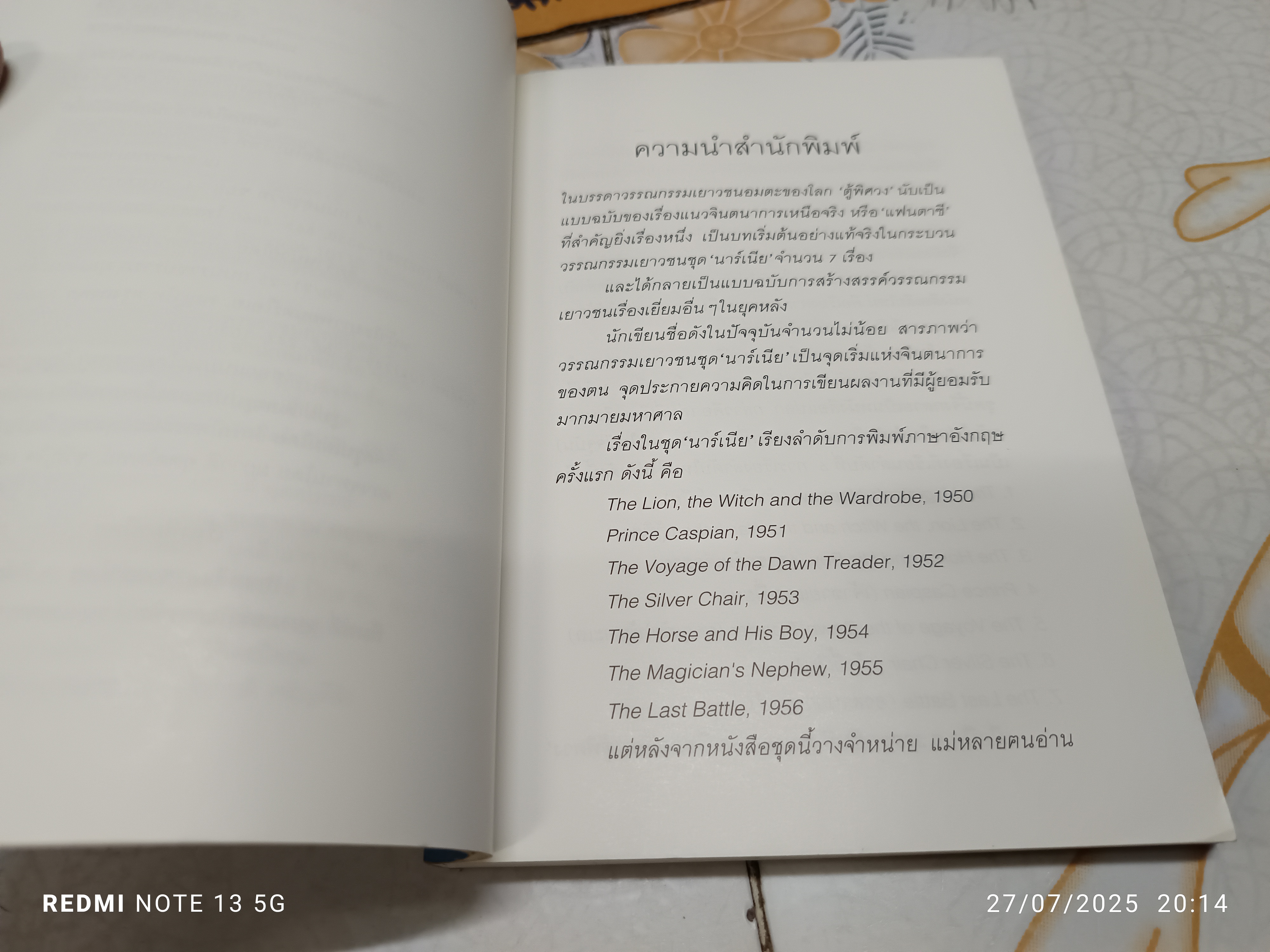 ตู้พิศวง (The Lion, the Witch and the Wardrobe) ซี.เอส. ลูอิส C.S.Lewis เขียน สุมนา บุณยะรัตเวช แปล