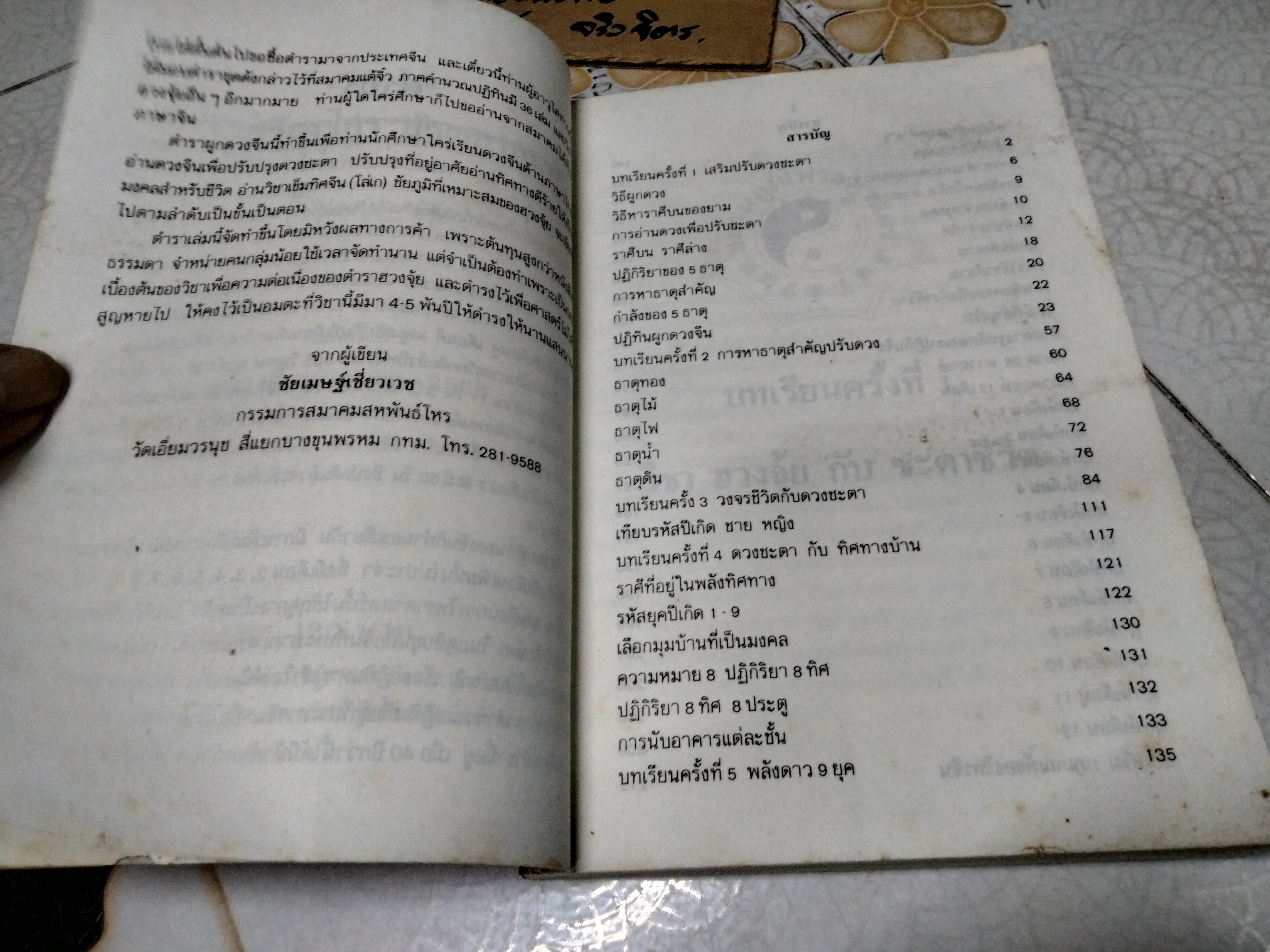 ผูกดวงจีน ภาควิชาฮวงจุ้ย ฉบับภาษาไทย โดย อาจารย์ ชัยเมษฐ์ เชี่ยวเวช พิมพ์ครั้งแรก 2536 (สภาพพอใช้) **สินค้าหมด**