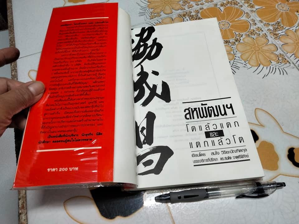 สหพัฒน์ โตแล้วแตก และแตกแล้วโต โดย สมใจ วิริยะบัณฑิตกุล **สินค้าหมด**