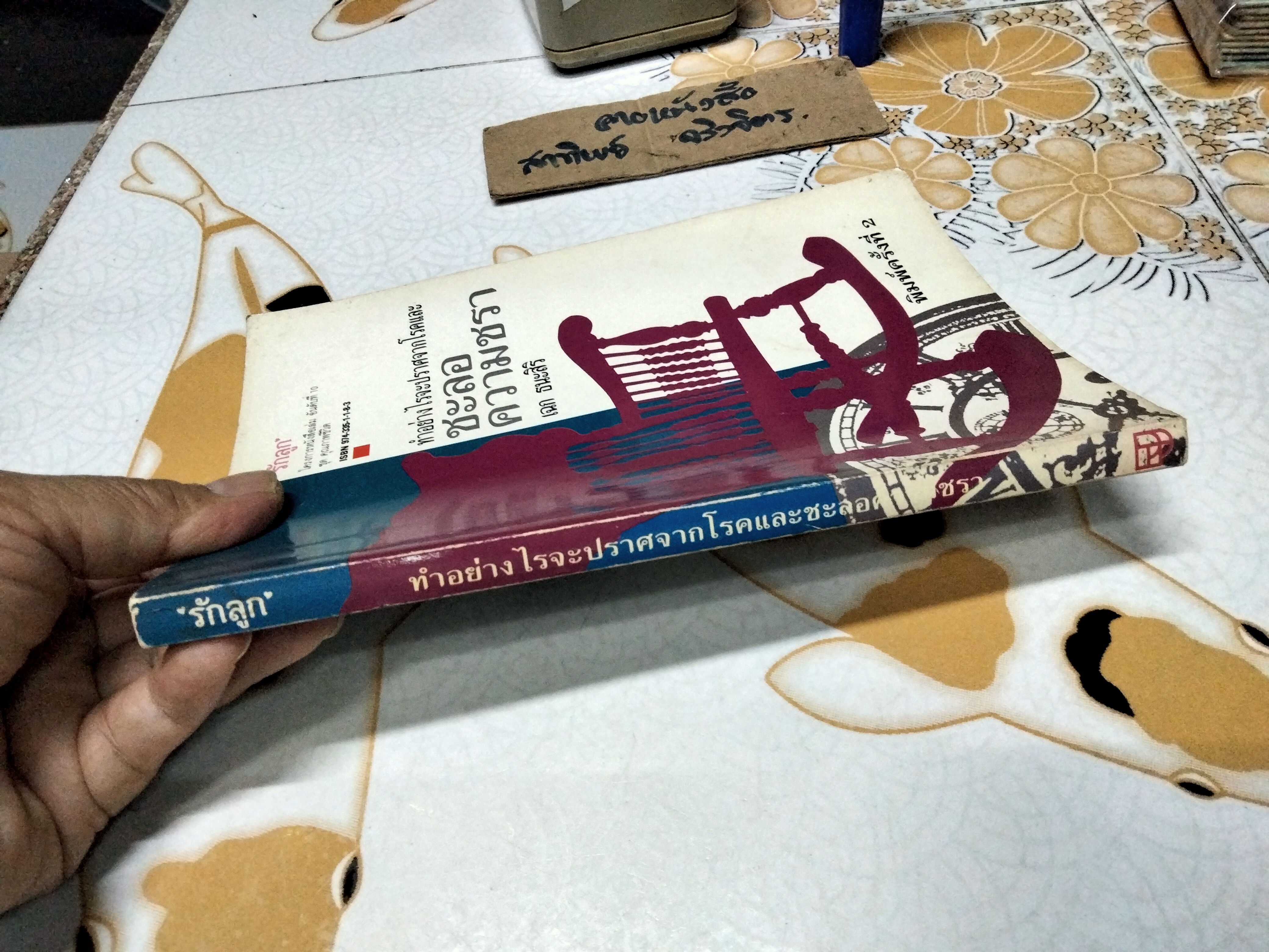 ทำอย่างไรจะปราศจากโรคและชะลอความชรา - เฉก ธนะสิริ พิมพ์ครั้งที่ 2/2532