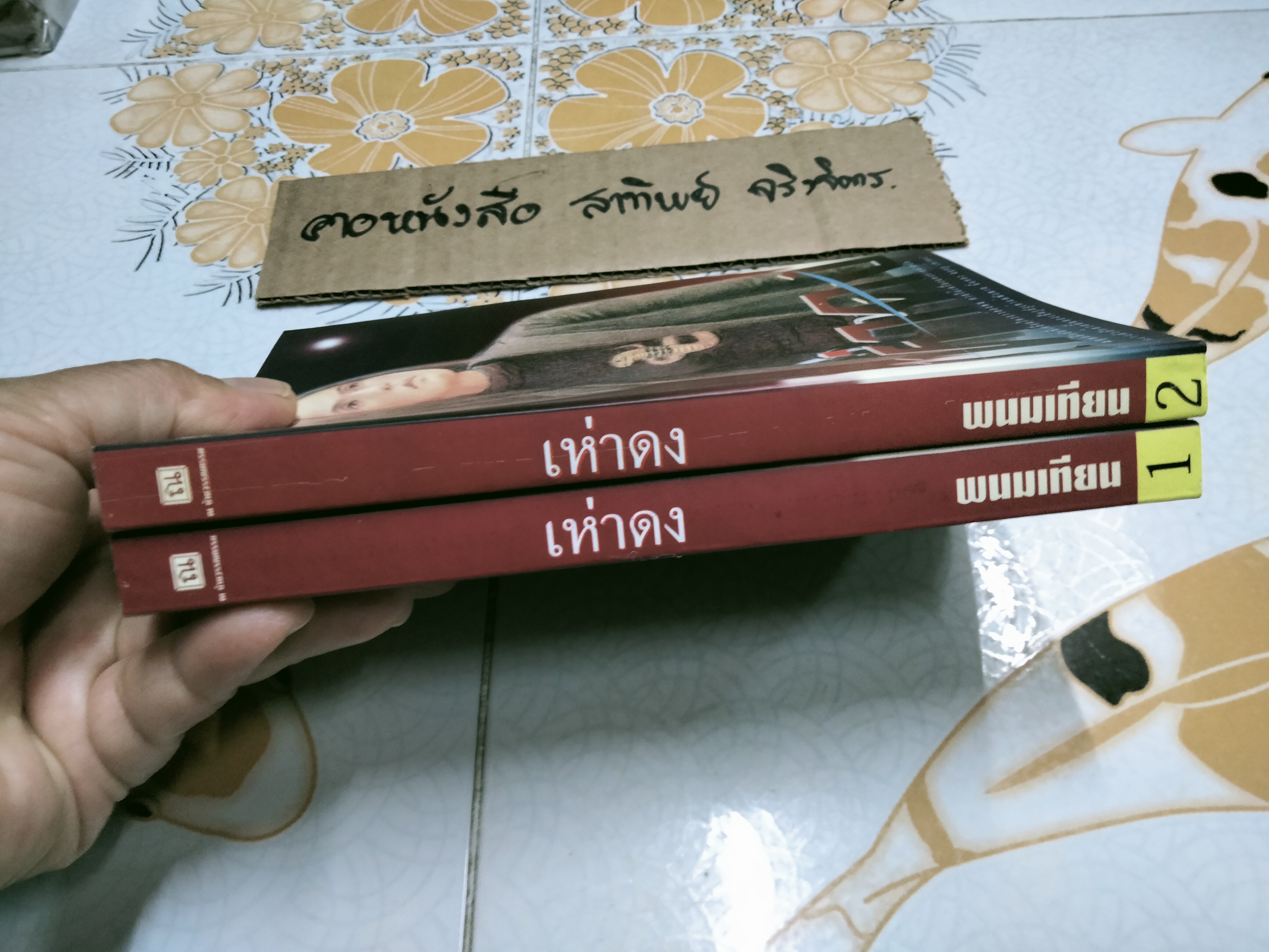 เห่าดง (2 เล่มจบ) โดย พนมเทียน - นิยายเล่มแรกของพนมเทียน **สินค้าหมด**