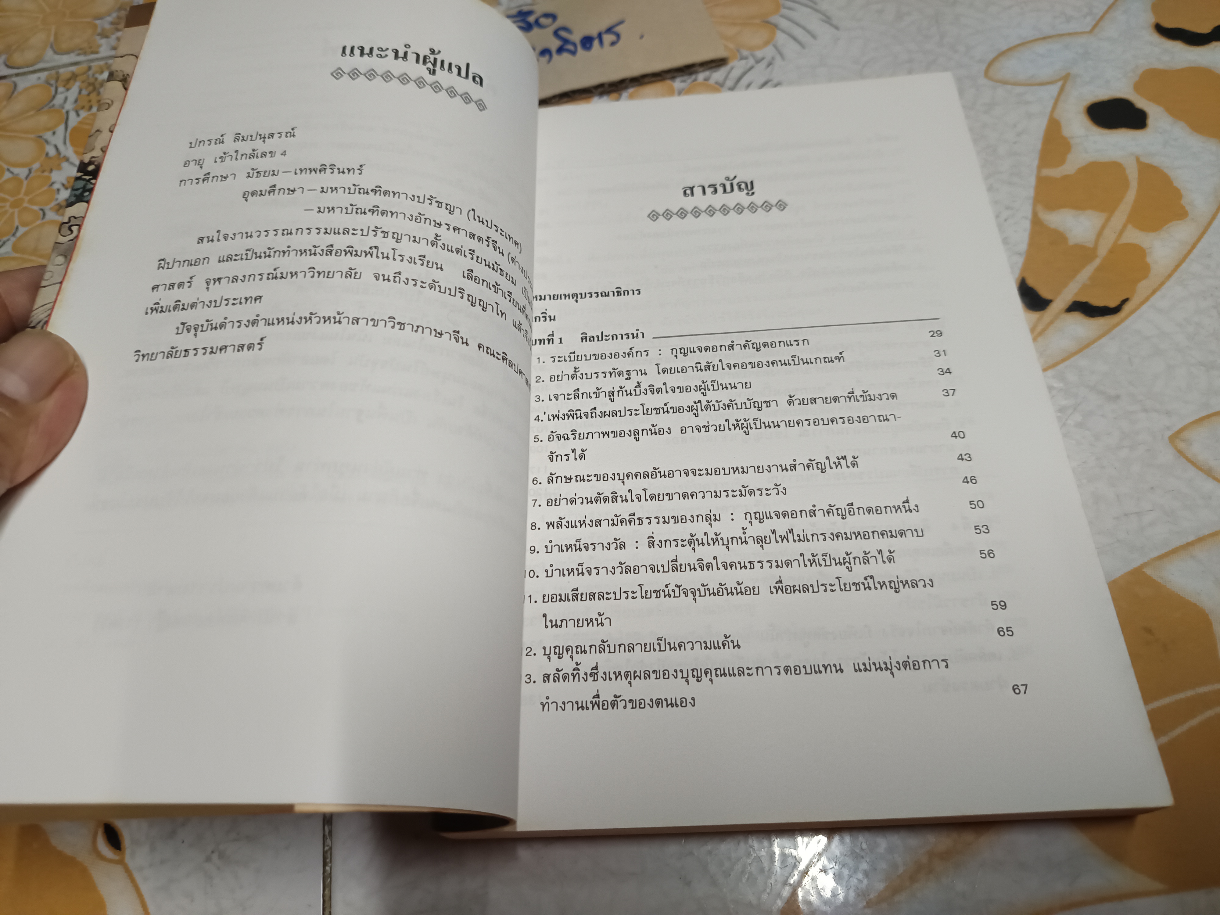 บริหารคนด้วยกลยุทธ์หันเฟย - ปรัชญาที่จิ๋นซีฮ่องเต้ใช้สร้างมหาอาณาจักร/ ทาคาฮาตะ มิโนรุ เขียน / หลี่ฉางจ้วน แปลเป็นภาษาจีน / ปกรณ์ ลิมปนุสรณ์ แปลและเรียบเรียง จากภาษาจีน