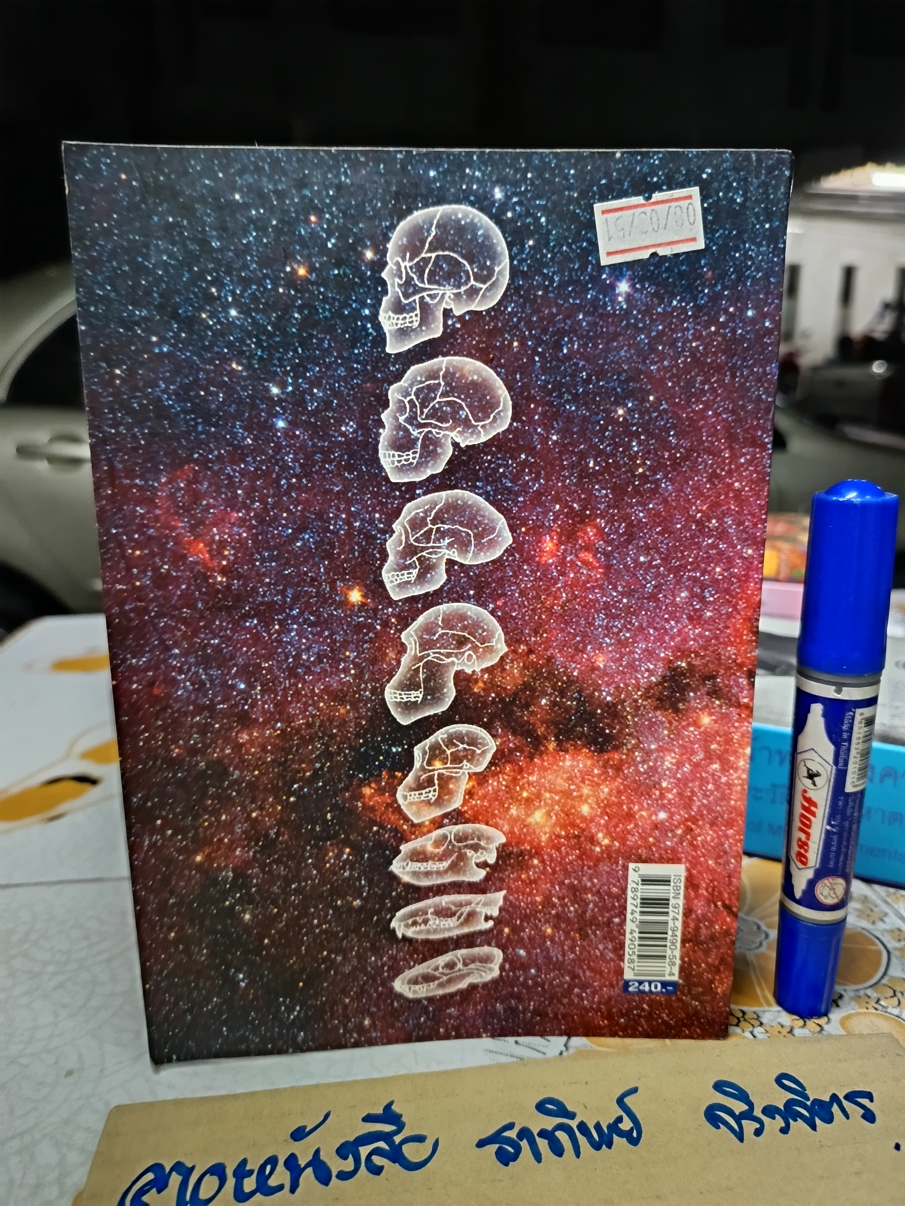 ปัญญาวิวัฒน์ ภาค 1 กำเนิดและวิวัฒนาการปัญญามนุษย์ โดย สมัคร บุราวาศ พิมพ์ครั้งที่ 3 ตุลาคม 2549 สำนักพิมพ์ สถาบัน (ปรัชญา) SM**สินค้าหมด**