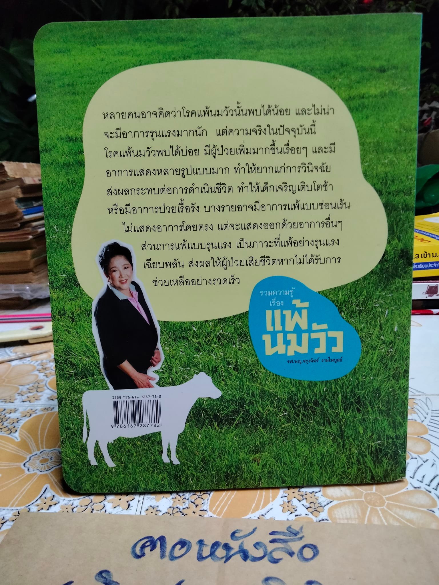 รวมความรู้เรื่องแพ้นมวัว รองศาสตราจารย์ แพทย์หญิงจรุงจิตร์ งามไพบูลย์ **สินค้าหมด**