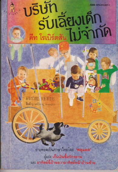 บริษัทรับเลี้ยงเด็กไม่จำกัด Henry Reed's Baby- Sitting Service โดย คีท โรเบิร์ตสัน, พลุแดด แปล **สินค้าหมด**