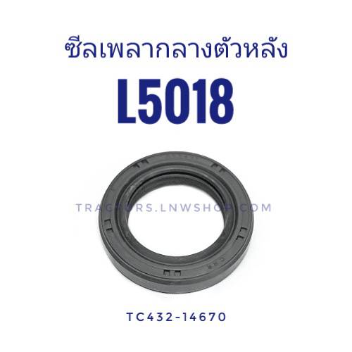 ซีลเพลากลาง ตัวหลัง L4708 L5018