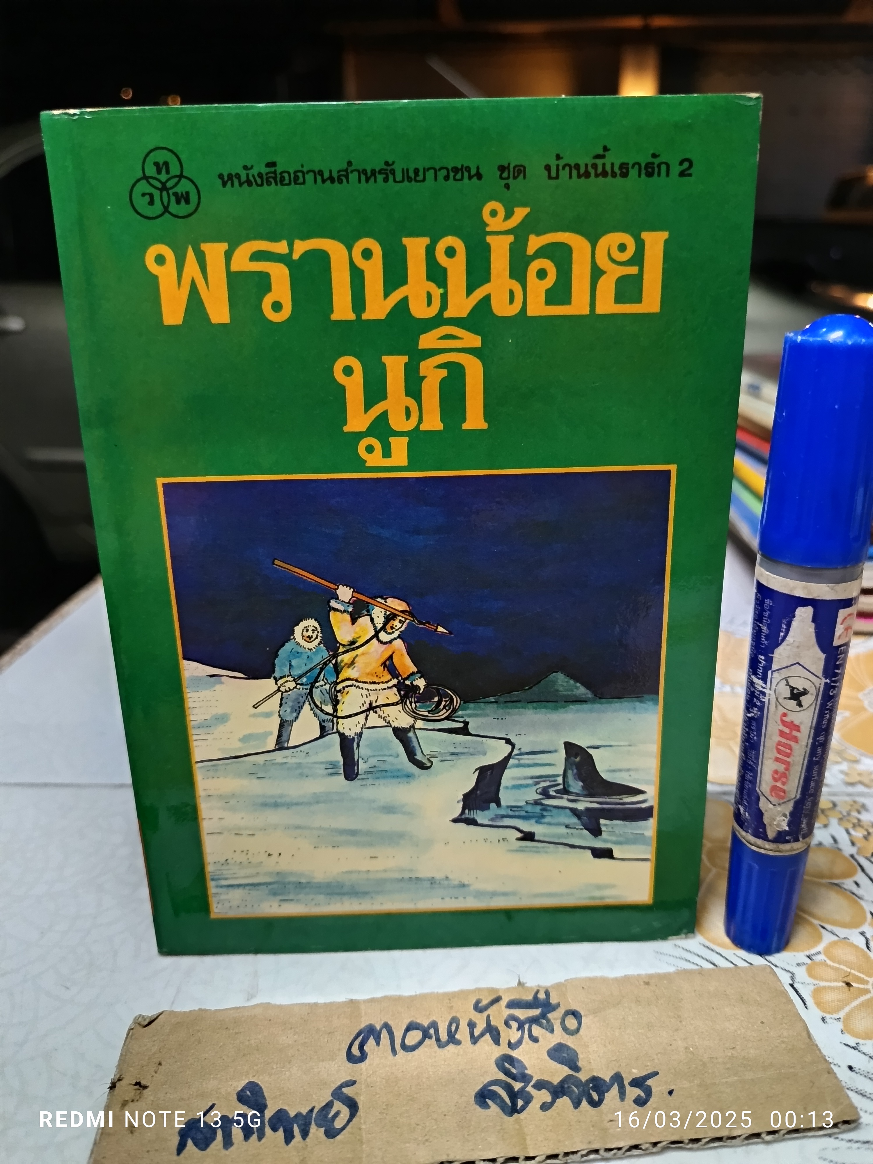 พรานน้อยนูกิ (Nuki) ผลงานของ อัลมา ฮิวสตัน (Alma Houston) ลมุล รัตตากร แปล พิมพ์ พ.ศ.2523 ทวพ.