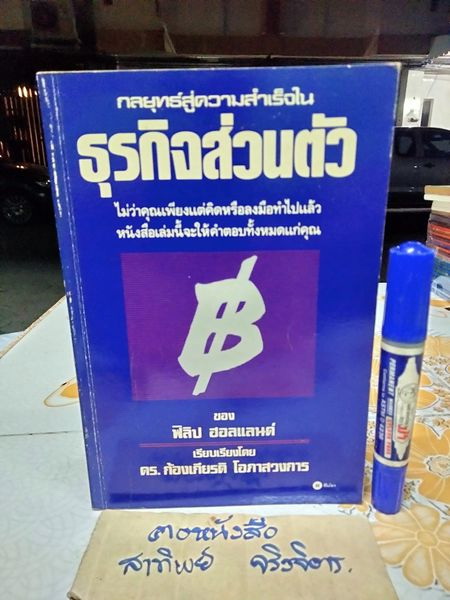 กลยุทธ์สู่ความสำเร็จในธุรกิจส่วนตัว ผู้เขียน Philip Holland (ฟิลิป ฮอลแลนด์) ผู้แปล ดร. ก้องเกียรติ โอภาสวงการ