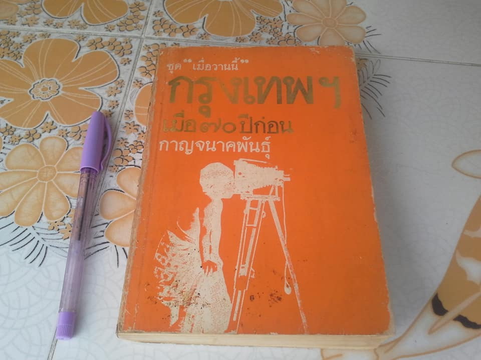 หนังสือ กรุงเทพฯ เมื่อ 70 ปีก่อน โดย กาญจนาคพันธุ์ **สินค้าหมด**