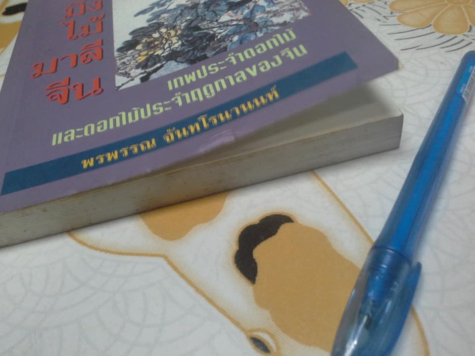 มิ่งไม้มาลีจีน - เทพประจำดอกไม้และดอกไม้ประจำฤดูกาลของจีน โดย พรพรรณ จันทโรนานนท์ **สินค้าหมด**