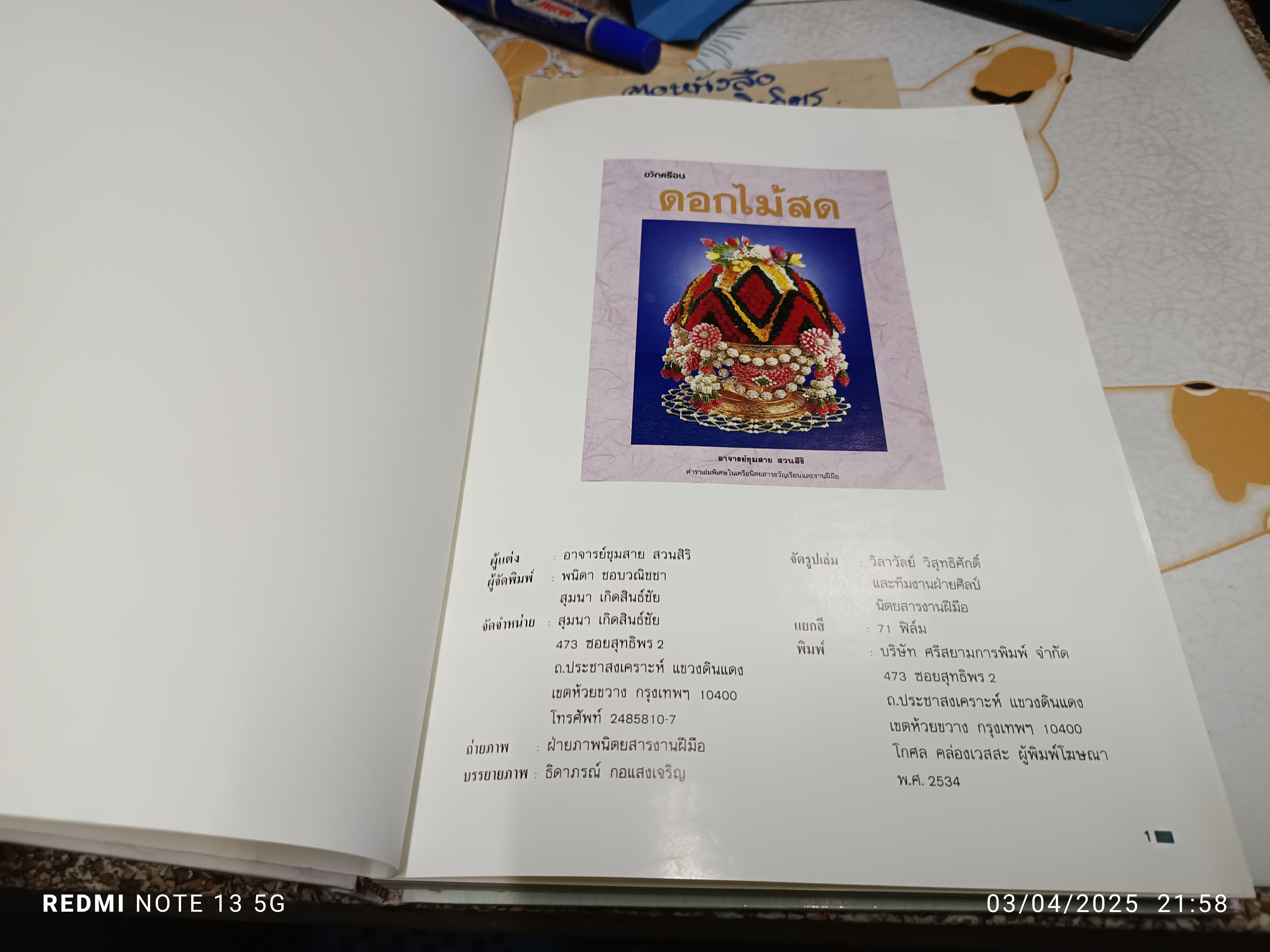 ดอกไม้สด โดย อ.ชุมสาย สวนสิริ ตำราเล่มพิเศษในเครือนิตยสารขวัญเรือนและงานฝีมือ พิมพ์ปี พ.ศ 2534 #มาลัย #ใบตอง