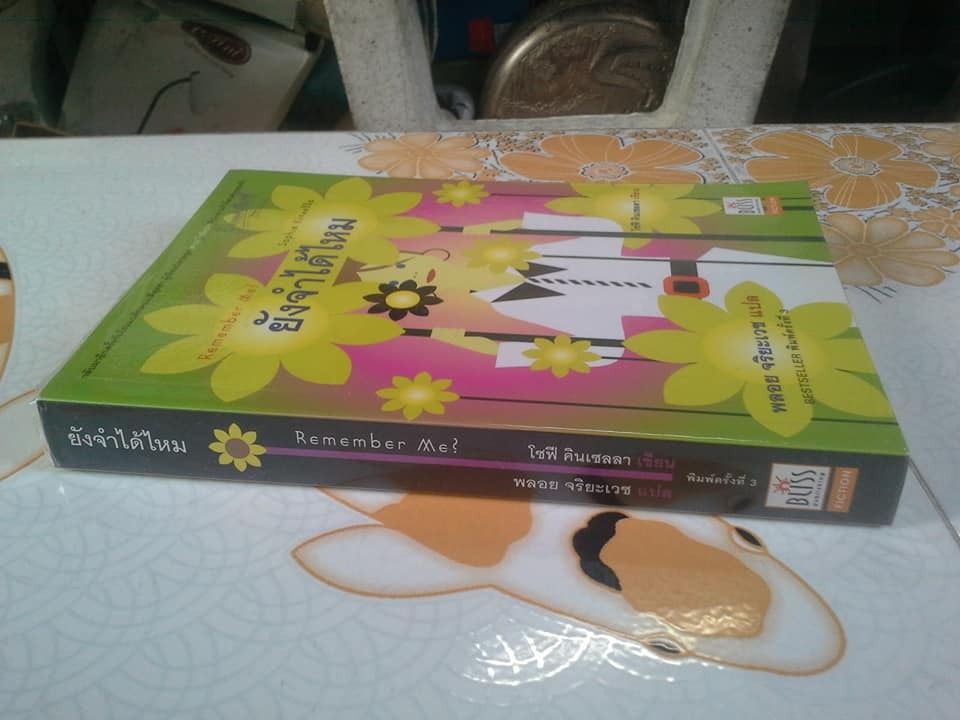 ยังจำได้ไหม Remember Me โดย Sophie Kinsella -พลอย จริยะเวช แปล **สินค้าหมด**