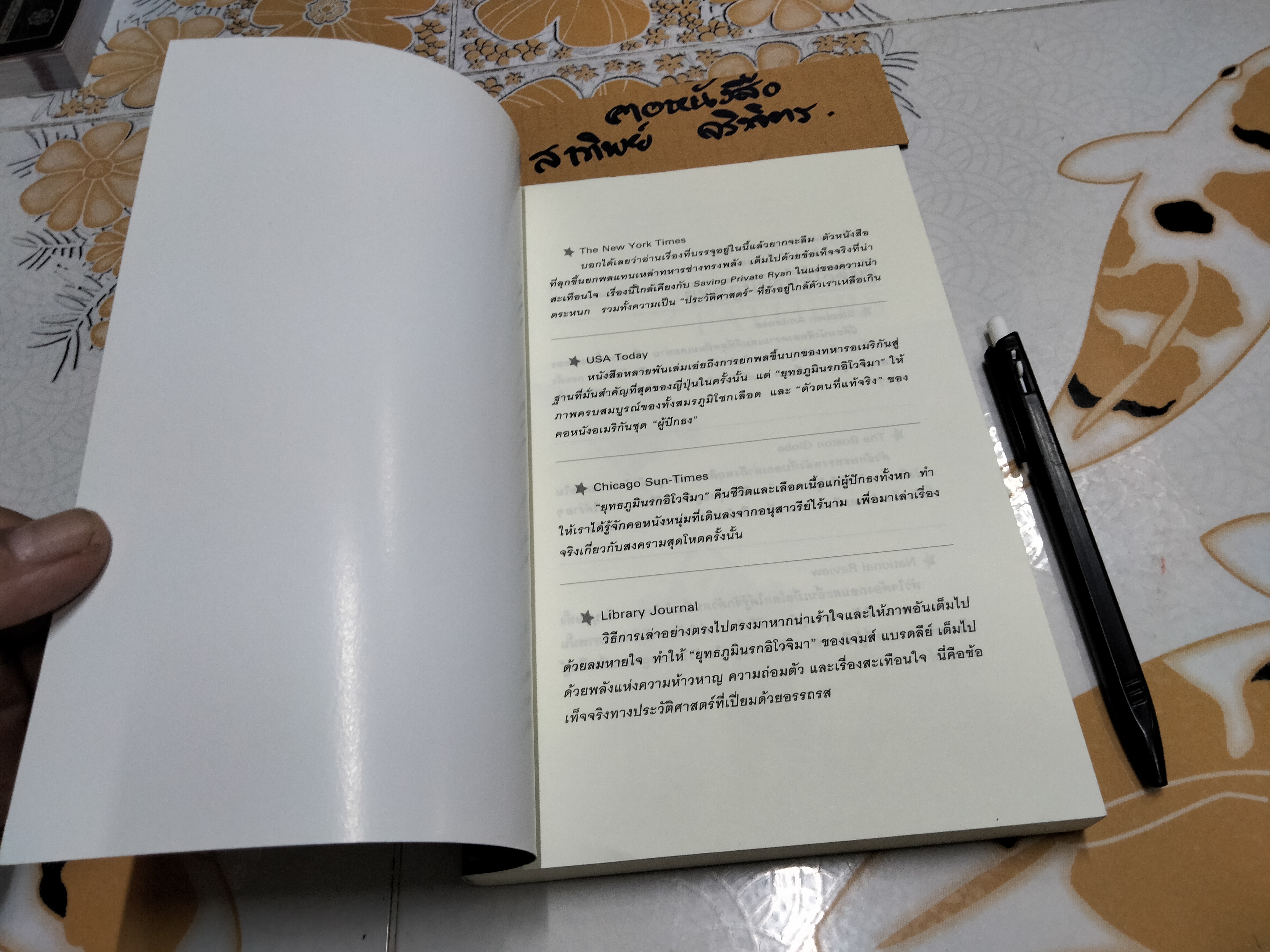 ยุทธภูมินรกอิโวจิมา (FLAGS OF OUR FATHERS) ผู้เขียน : JAMES BRADLEY with Ron Powers, ฉัตรนคร องคสิงห์ แปล