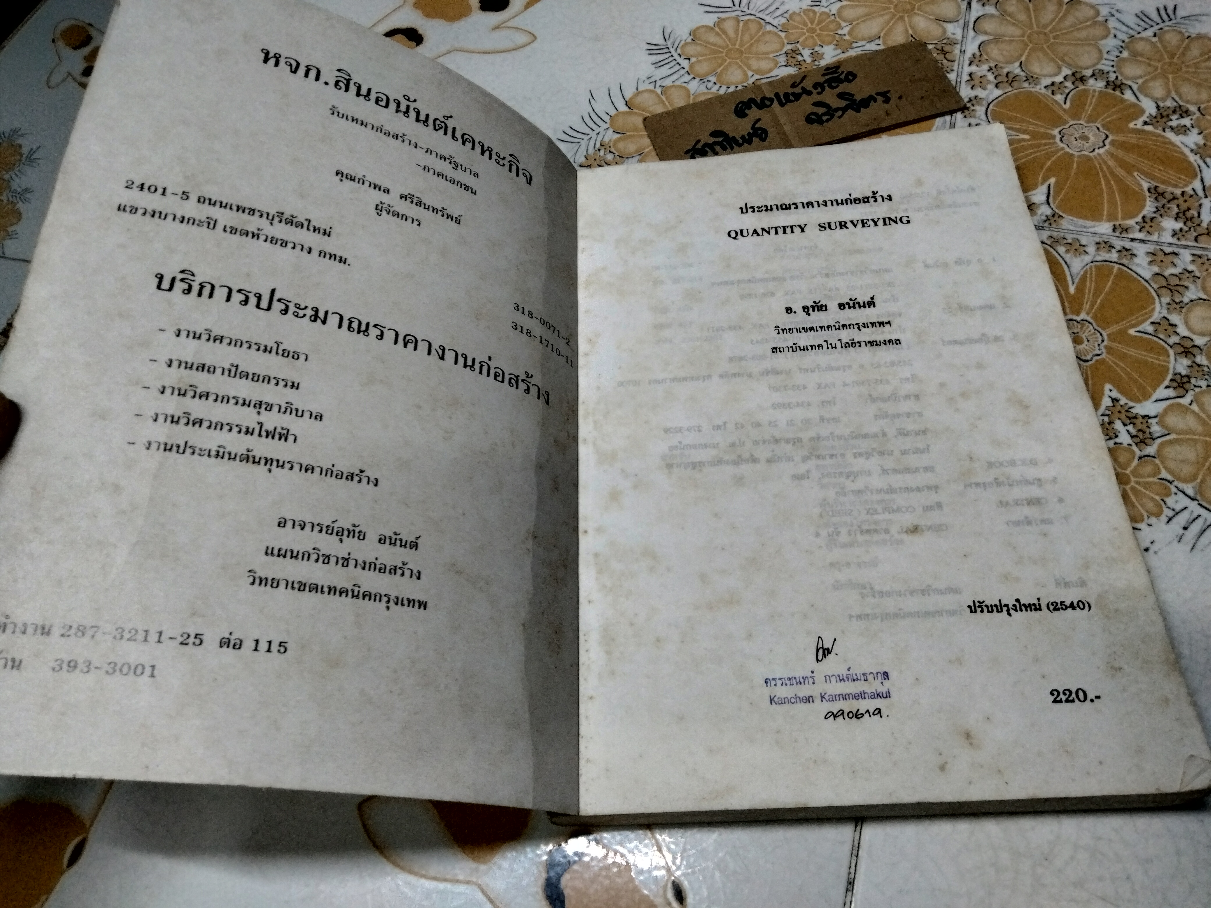 ประมาณราคางานก่อสร้าง - อุทัย อนันต์